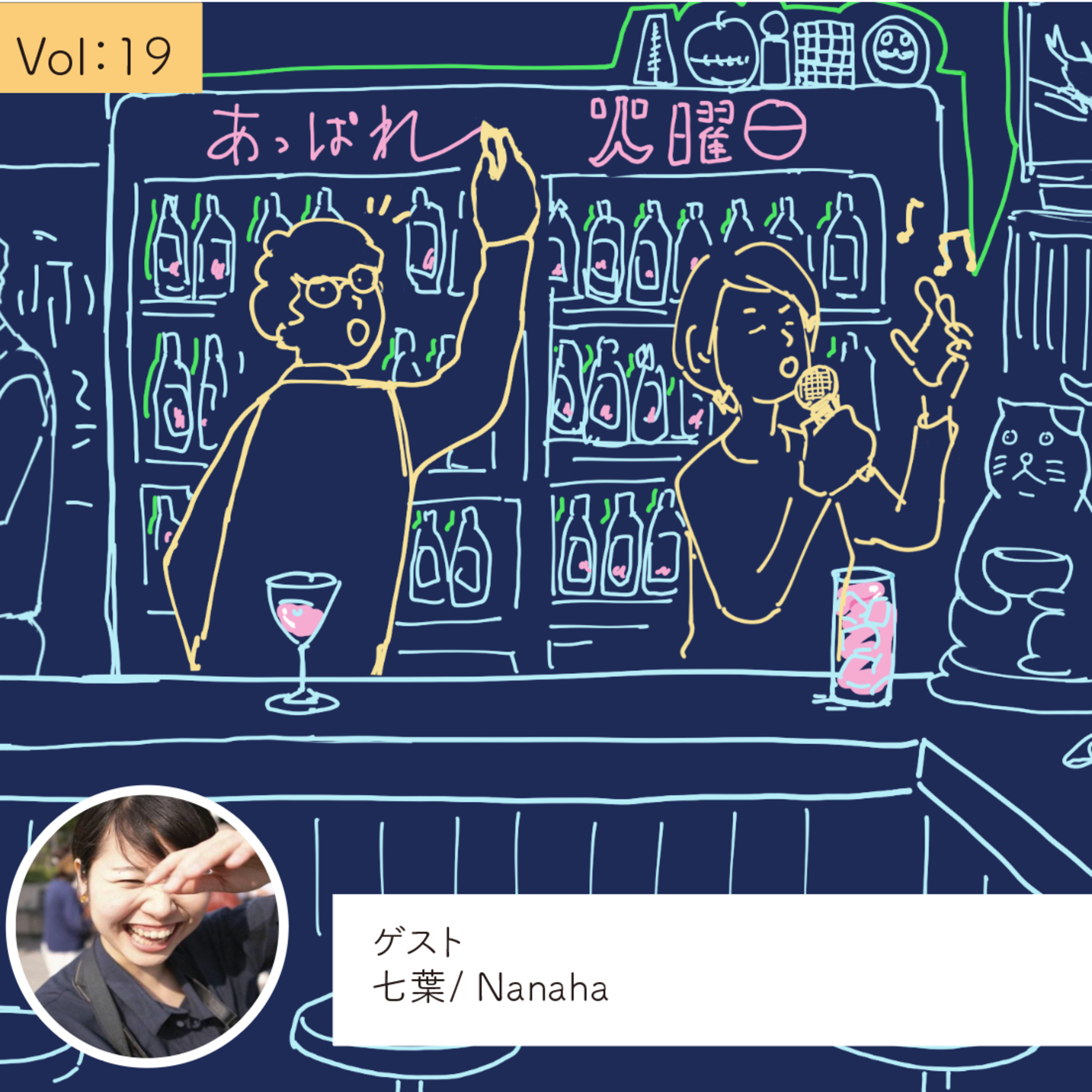vol.19 ゆるがない自分づくり・・・の巻 episode artwork