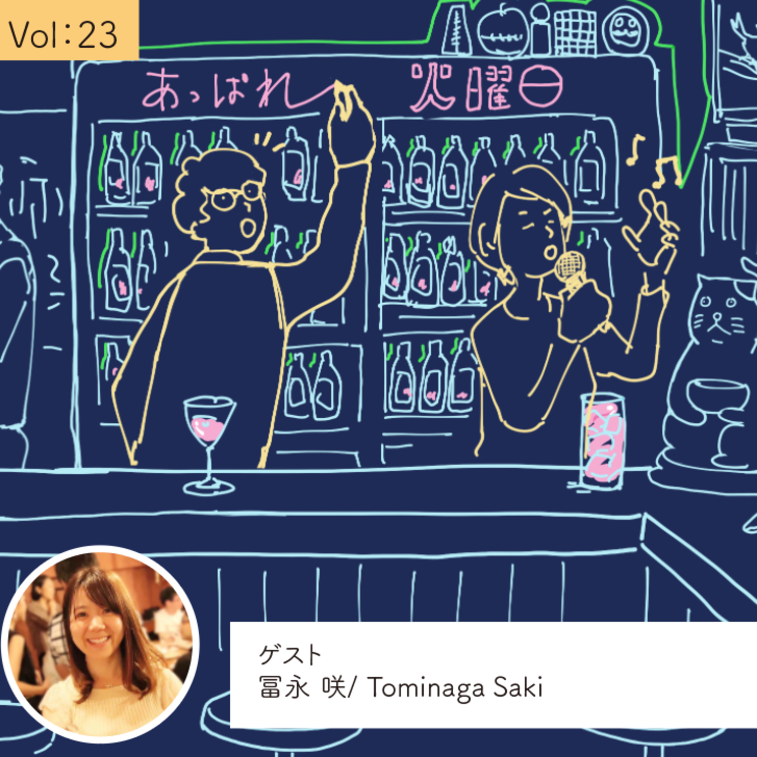 vol.23 自分にとってのタイミングを待つ・・・の巻 episode artwork