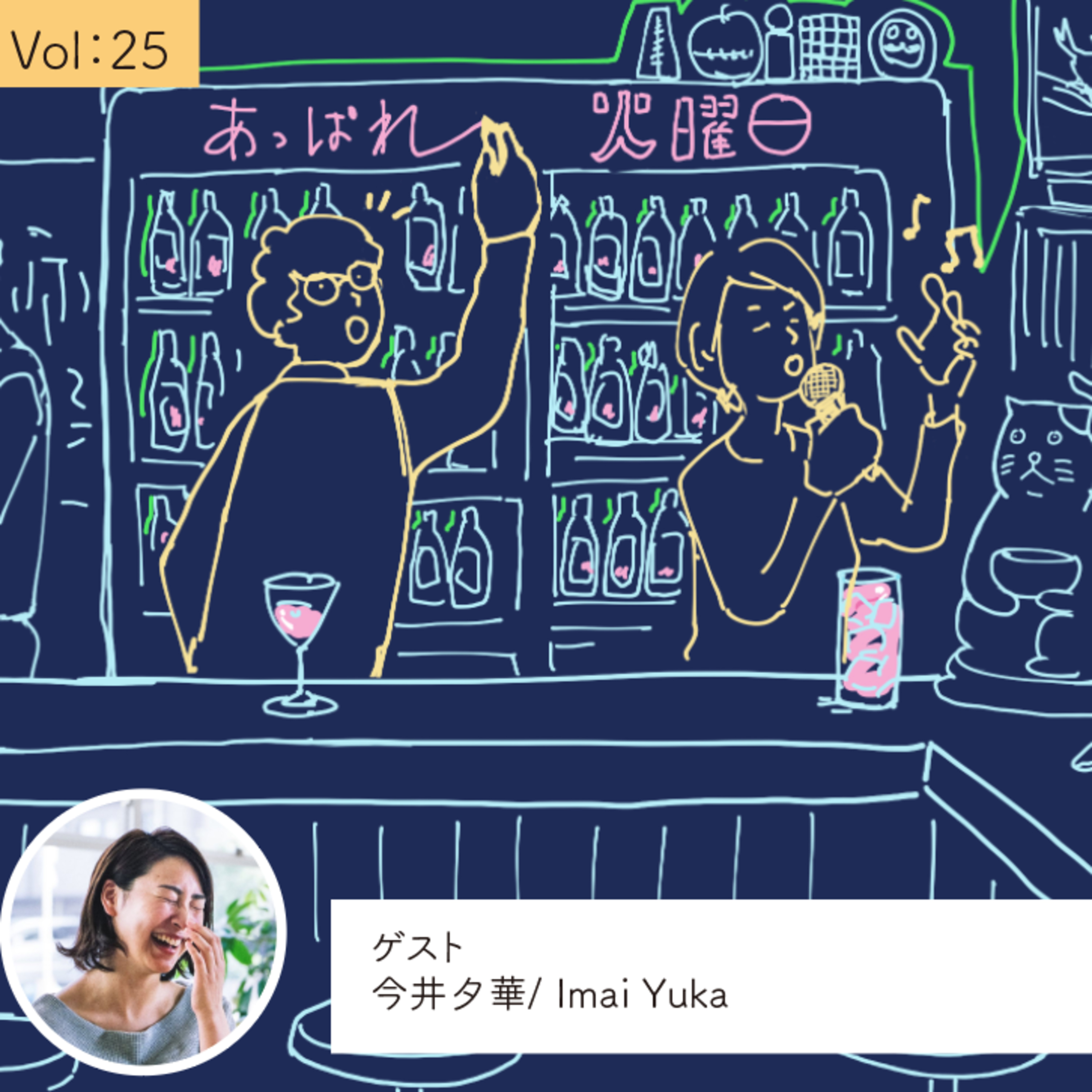vol.25 「今井さんだから話したい」を目指して・・・の巻 episode artwork