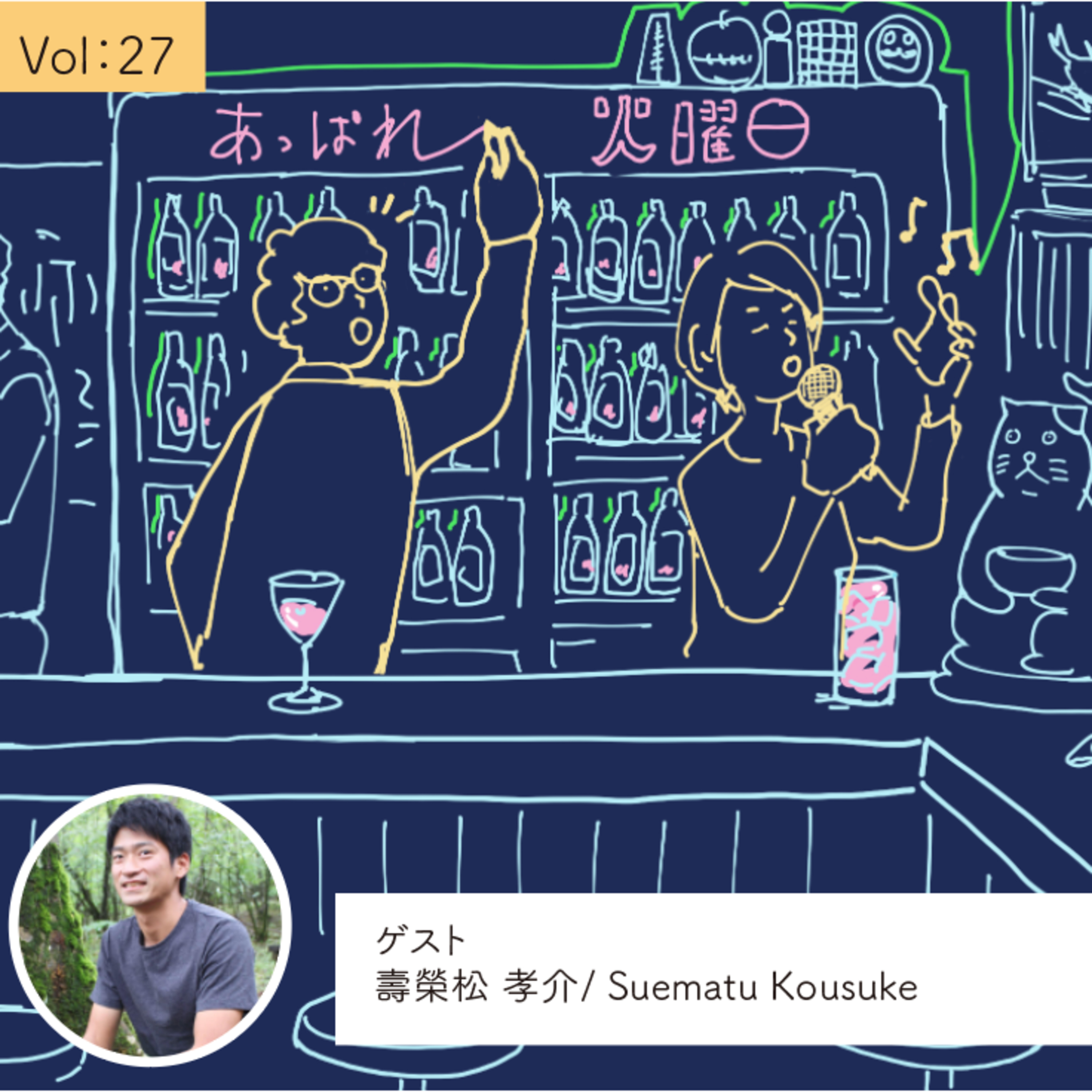 vol.27 スタバにいく感覚で山にきてほしい・・・の巻 episode artwork