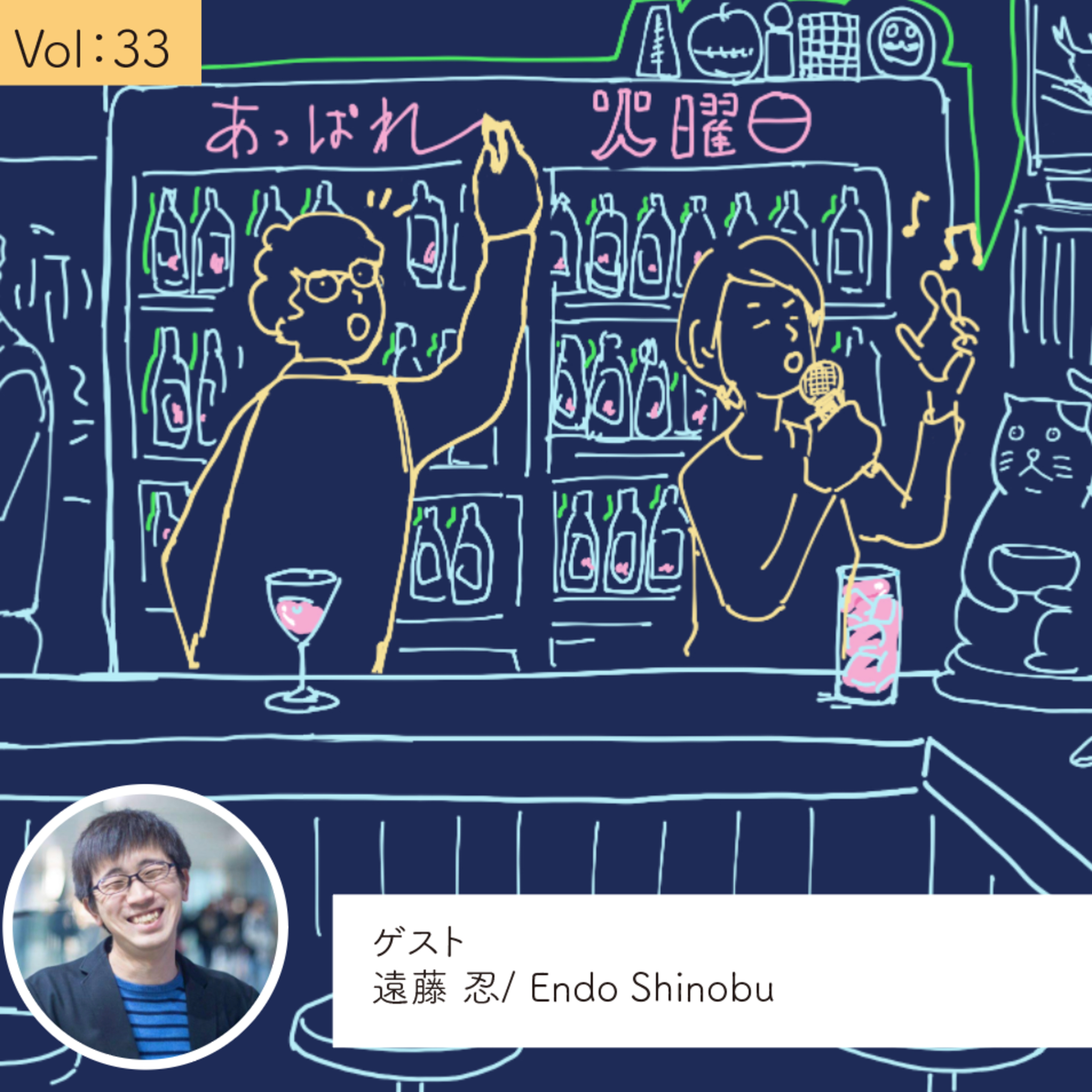 vol.33 開き直った方が自然体でうまくいく・・・の巻 episode artwork