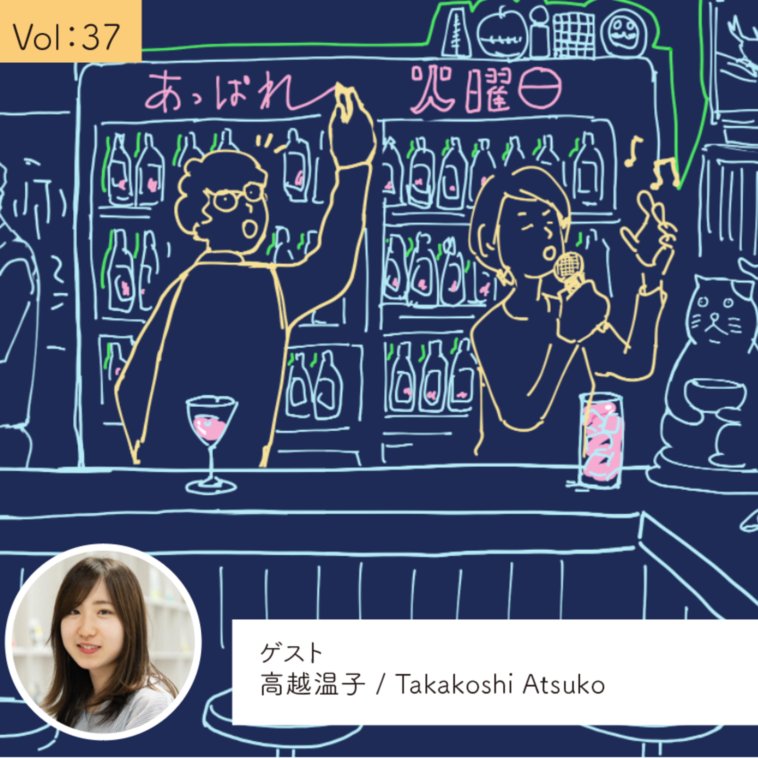 vol.37 大事な原点に戻れた1年だった・・・の巻 episode artwork