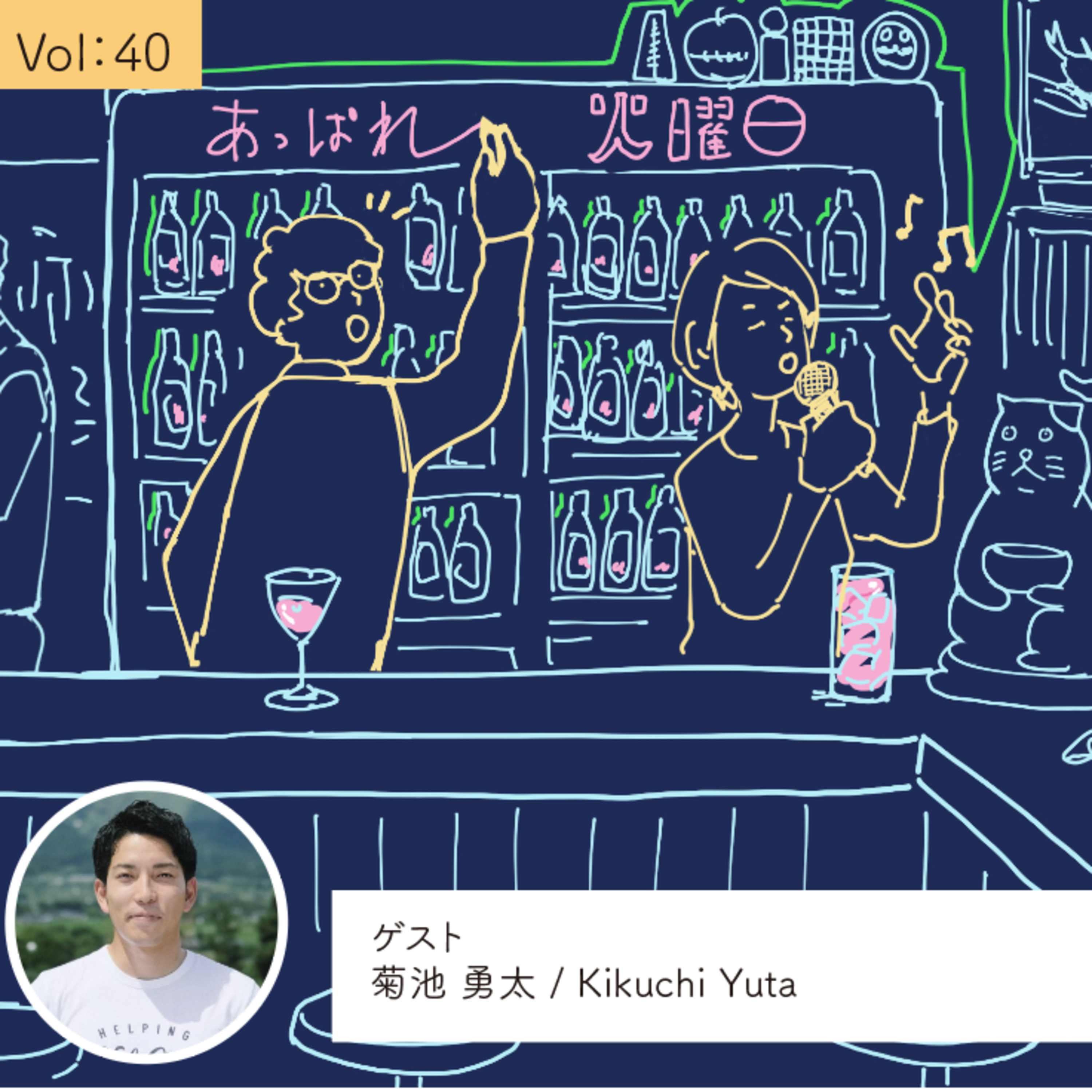 vol.40 自分のこだわりを捨てることからはじまる・・・の巻 episode artwork