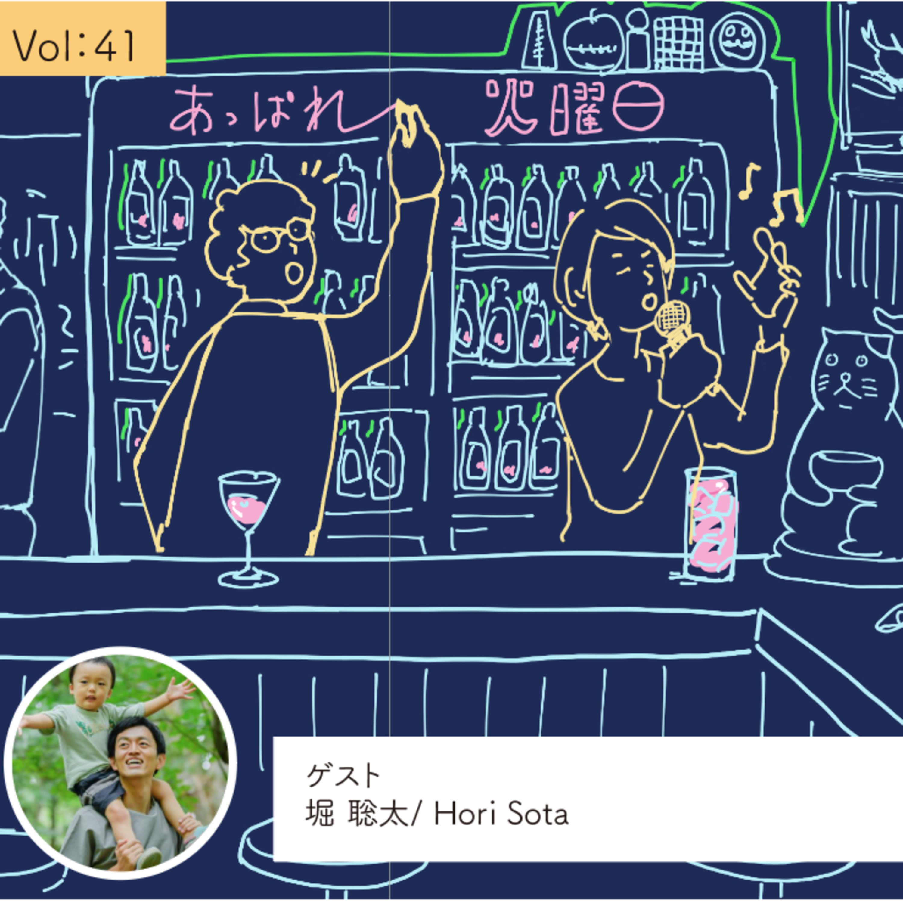 vol.41 番外編「あっぱれ火曜日は、自然体な雰囲気がよい」byリスナー堀聡太さん episode artwork