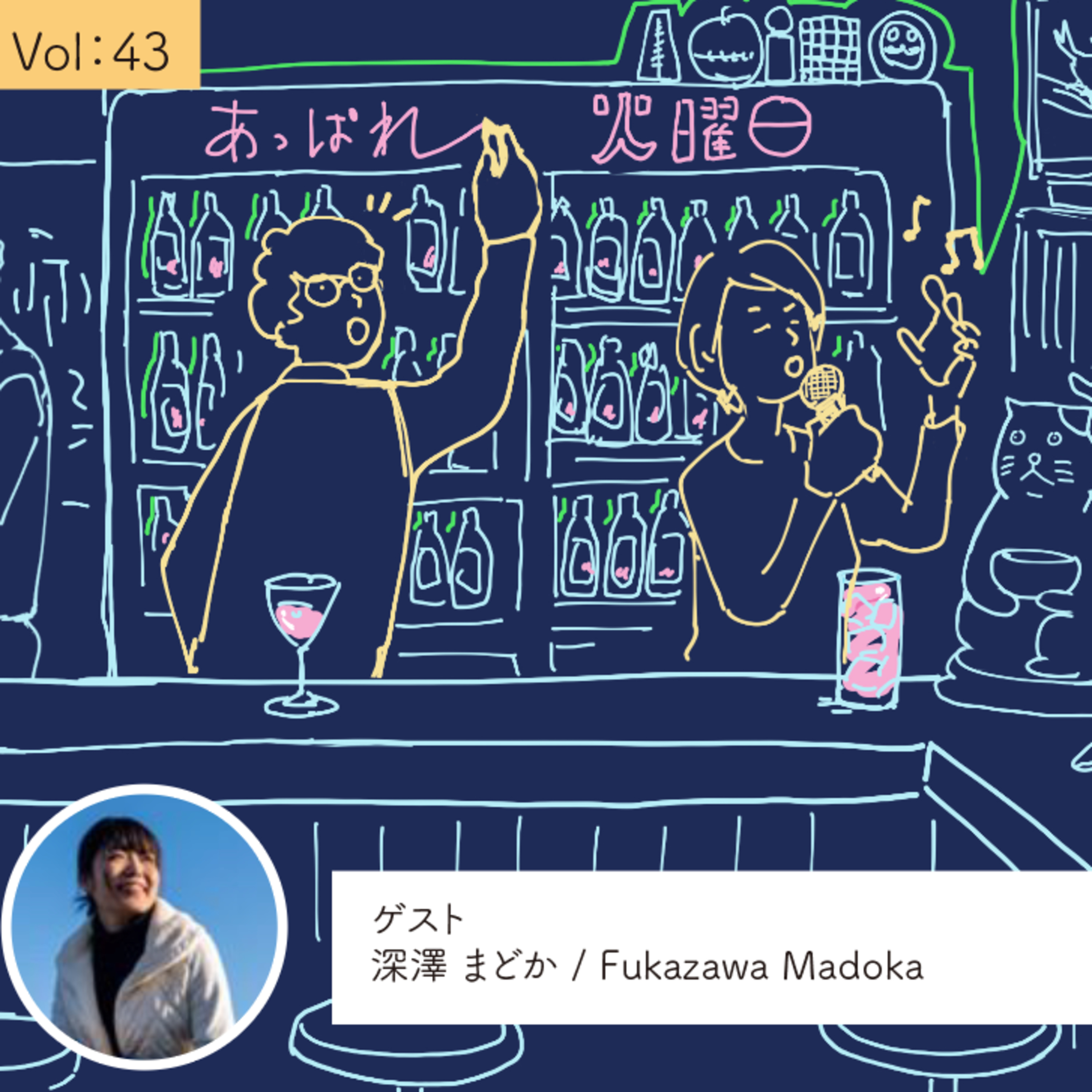 vol.43 番外編 「出ているゲストとお話してみたい！」 by vol.2 深澤まどかさん episode artwork