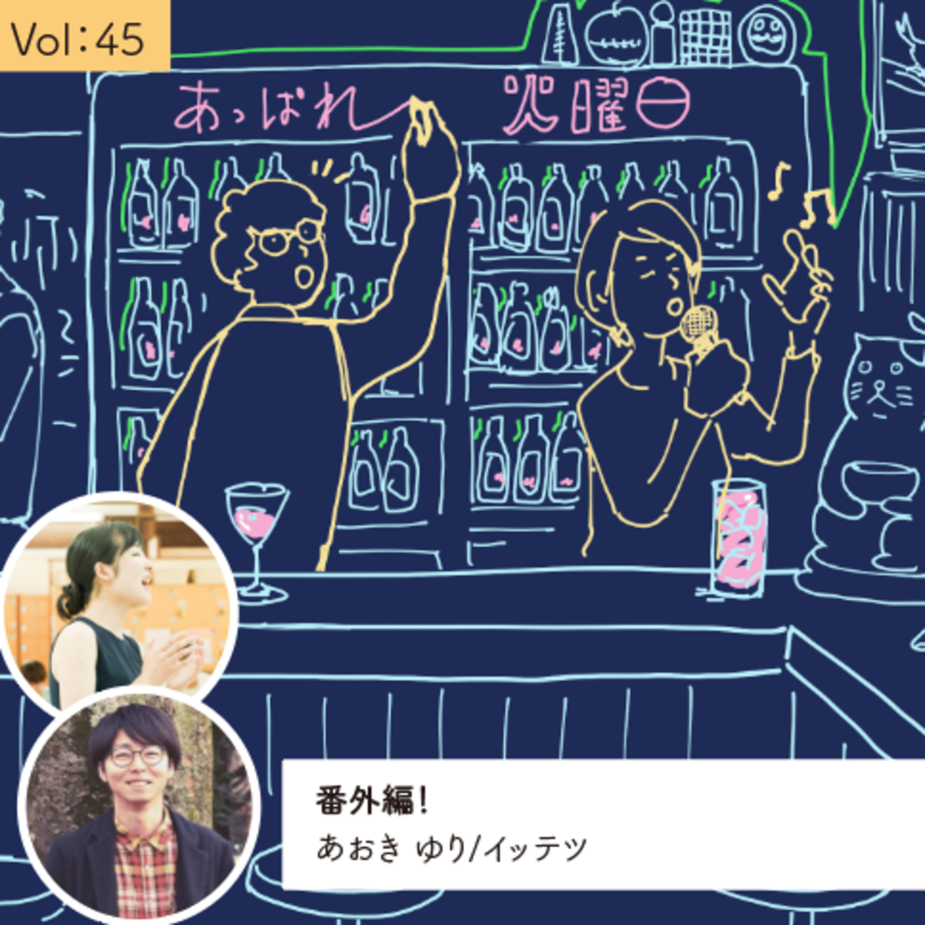 vol.45 番外編「私たちはインタビューしたその先を楽しみにしている」 episode artwork