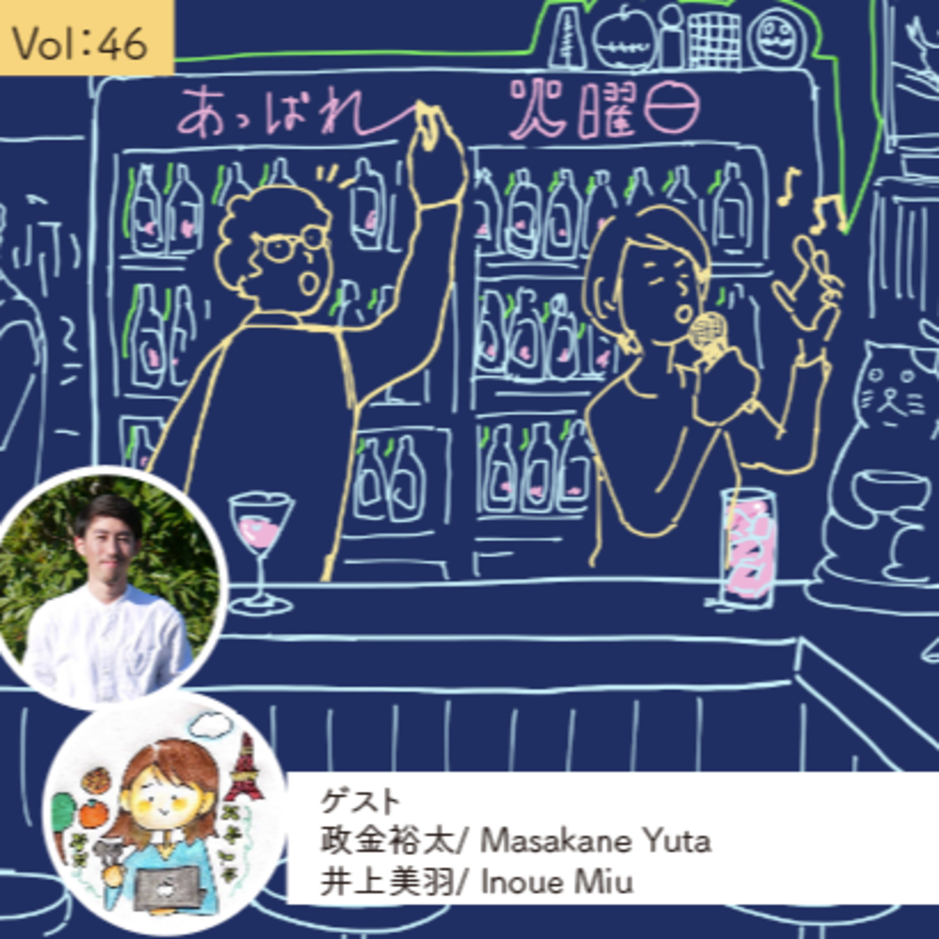 vol.46 番外編「自分が提案すれば勝ち！」by はじめましてゲスト（vol.29 政金さんの友達）  episode artwork