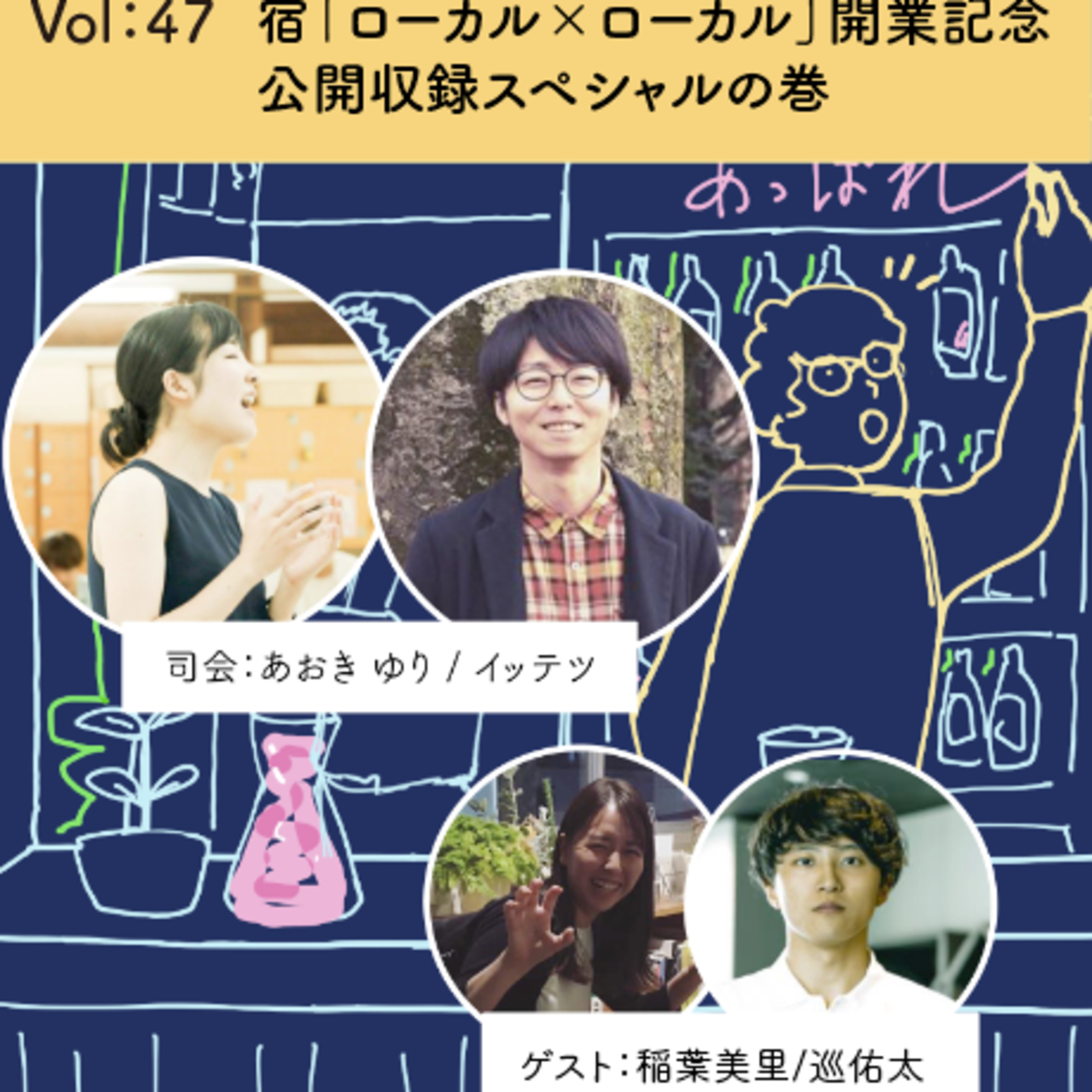 vol.47 番外編 宿「ローカル×ローカル」開業記念★あっぱれ火曜日公開収録スペシャル★ episode artwork