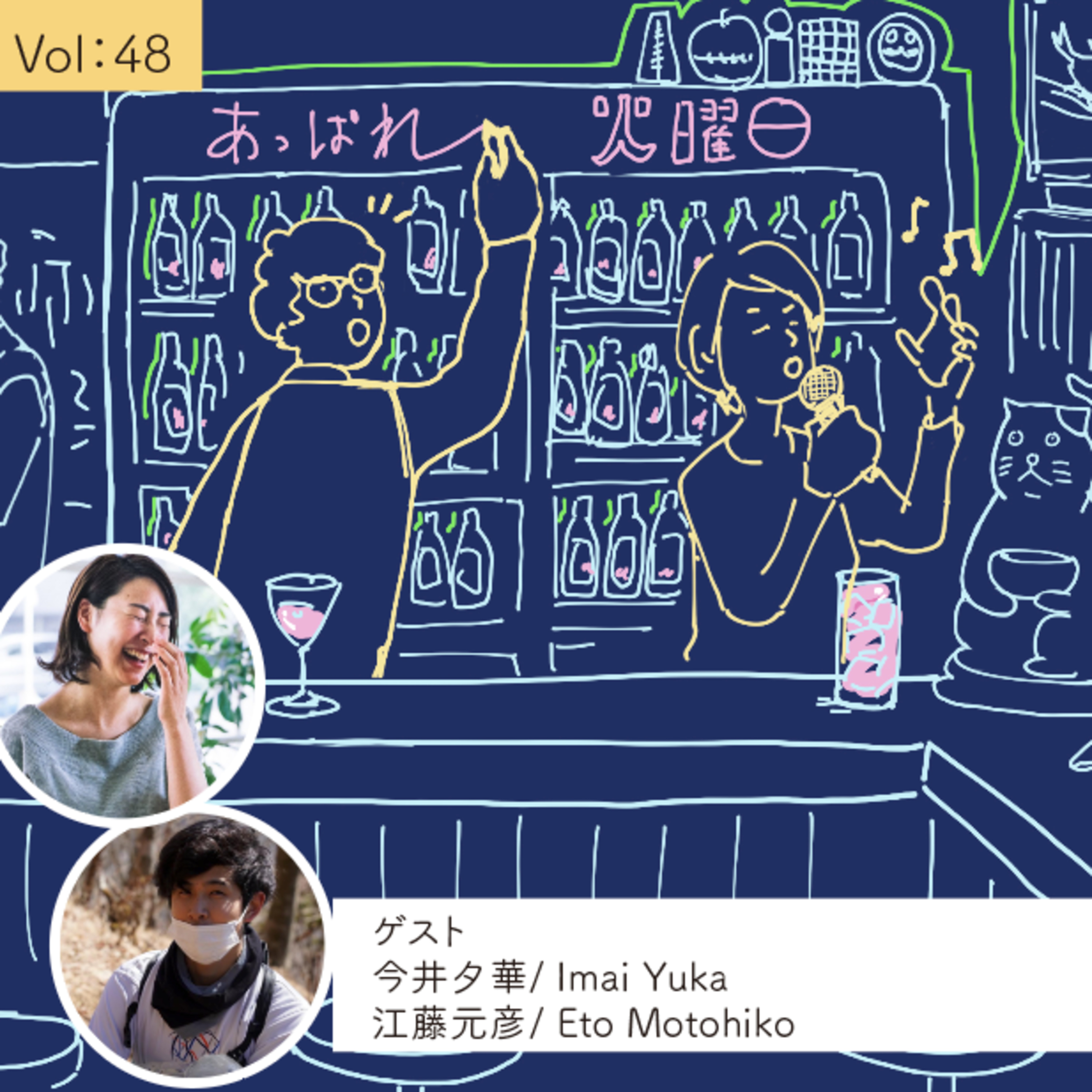 vol.48 番外編 「いまの働き方、自分の中ではらおち度ってどのくらい？」by vol.12ゲスト江藤さん&vol.25ゲスト今井さん episode artwork