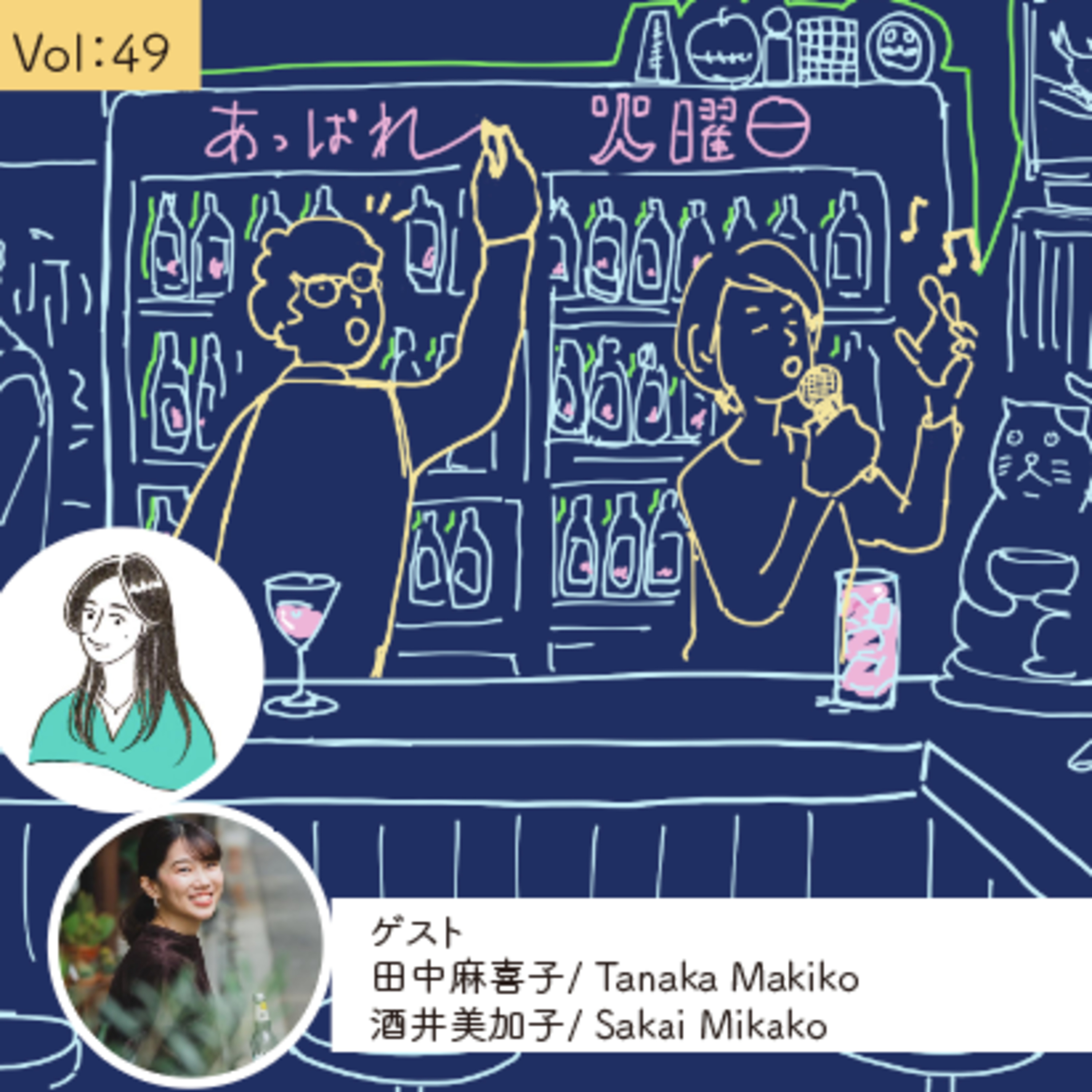 vol.49 番外編 「わたしたちの食卓の先にあるもの」by vol.35ゲスト田中さん&vol.31ゲスト酒井さん episode artwork