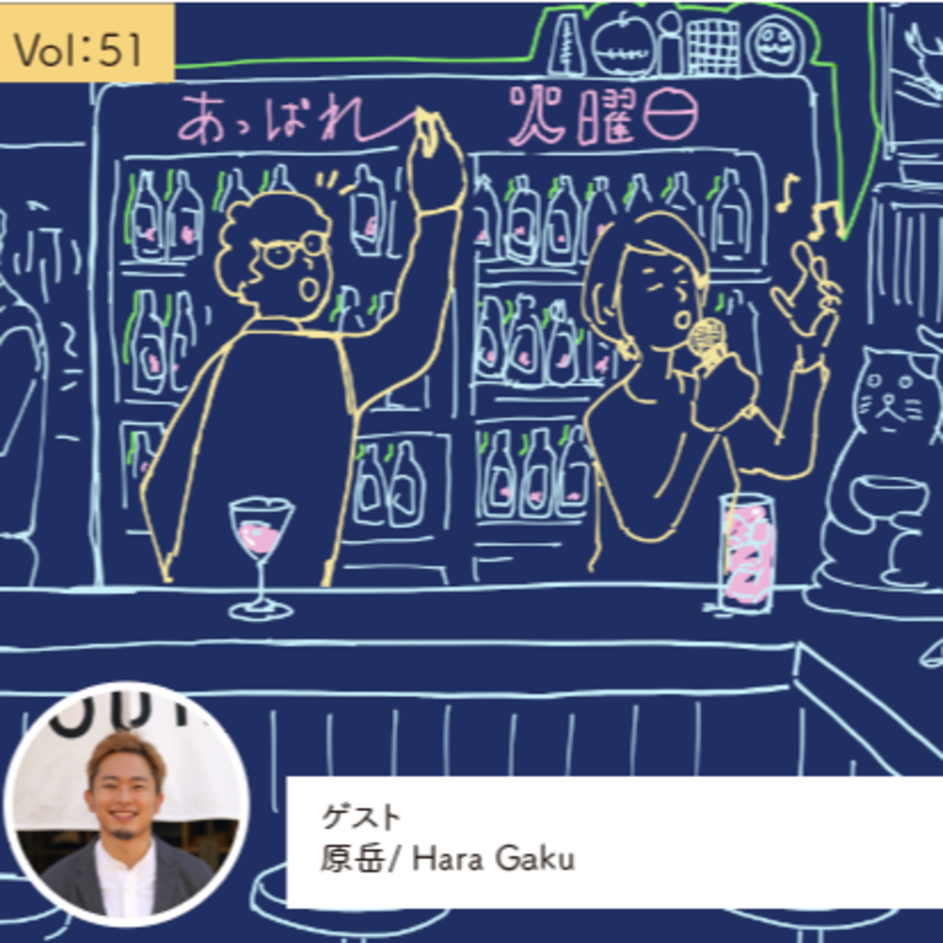 vol.51 「出会っちゃった」振り返るとこの言葉がある・・・の巻 episode artwork