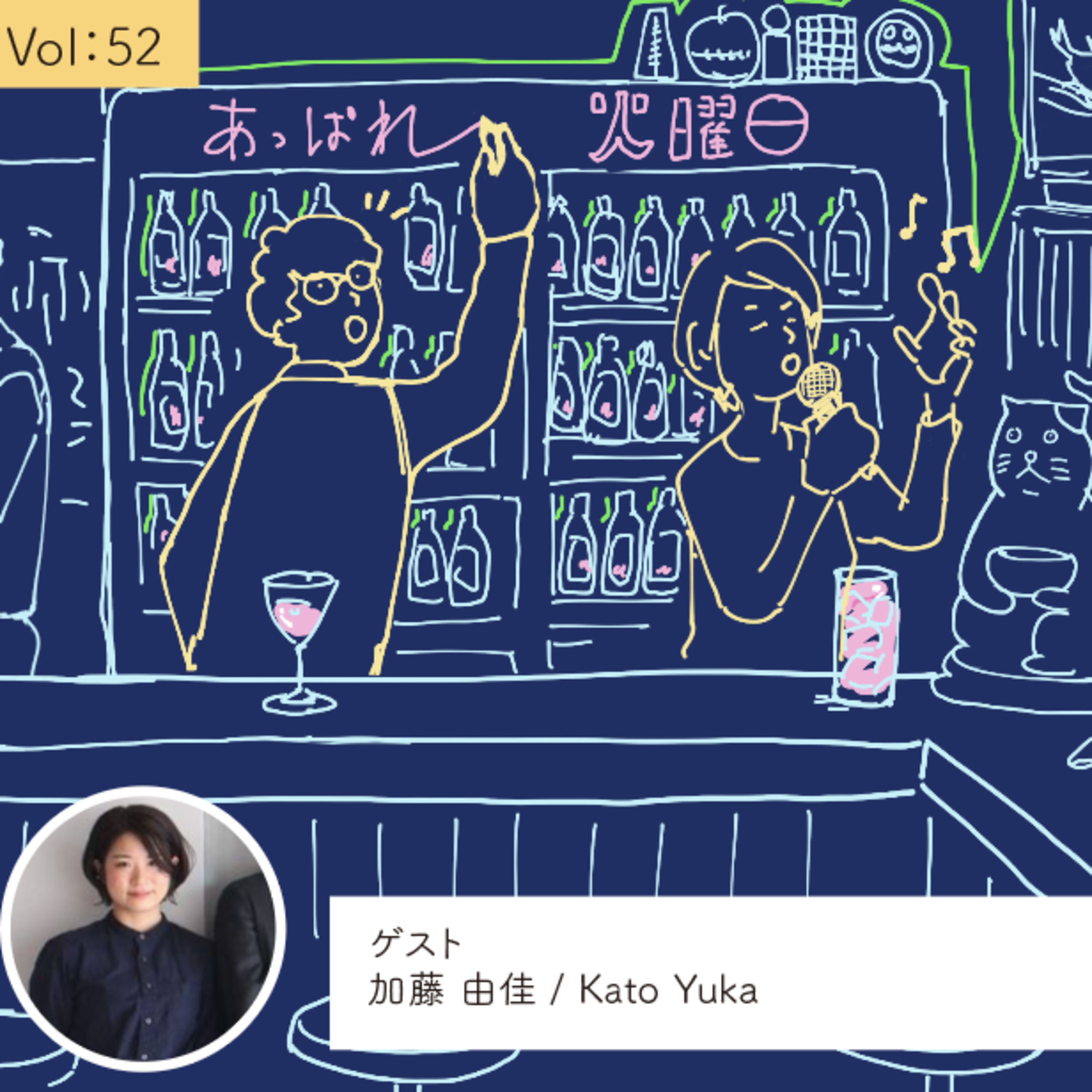 vol.52 軸で転がって、たどり着いた先で広がっていく・・・の巻 episode artwork