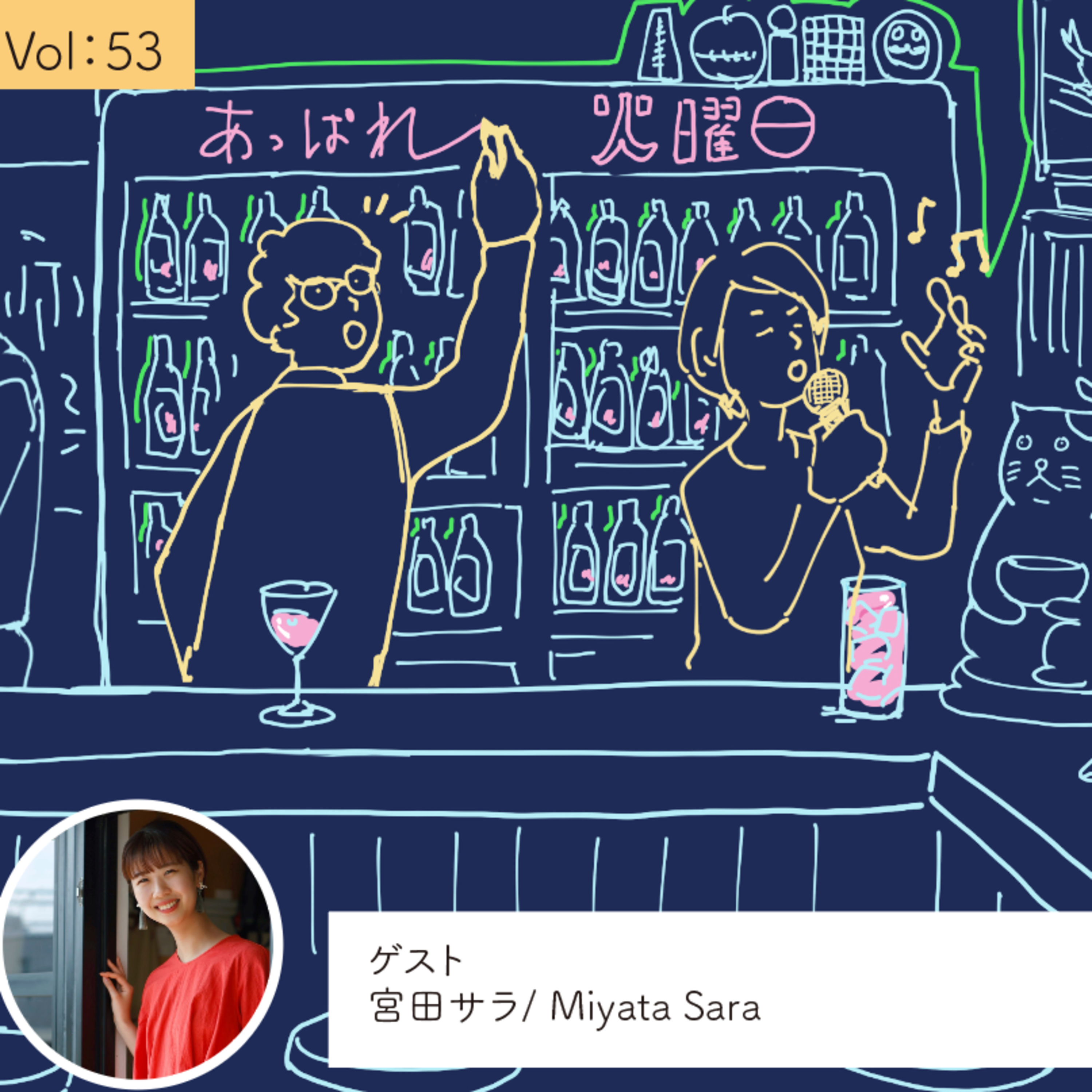 vol.53 なんとかなるの気持ちと想像する力・・・の巻 episode artwork