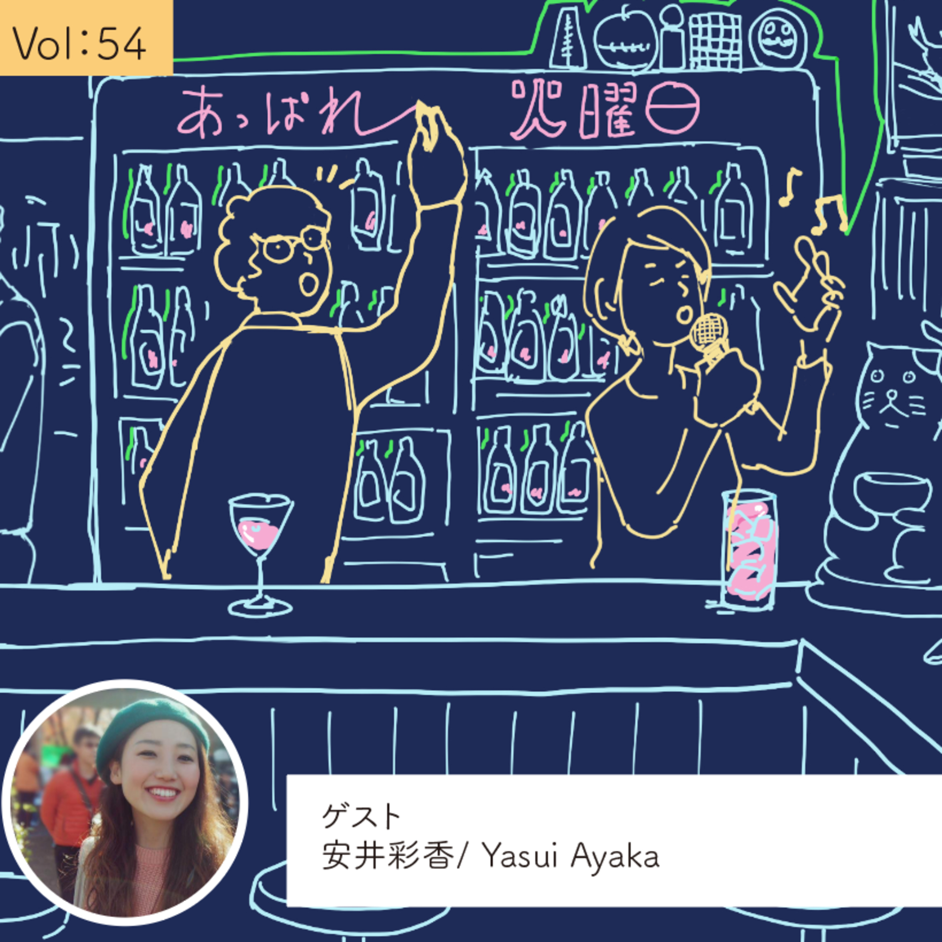 vol.54 目標を立てないという抱負・・・の巻 episode artwork