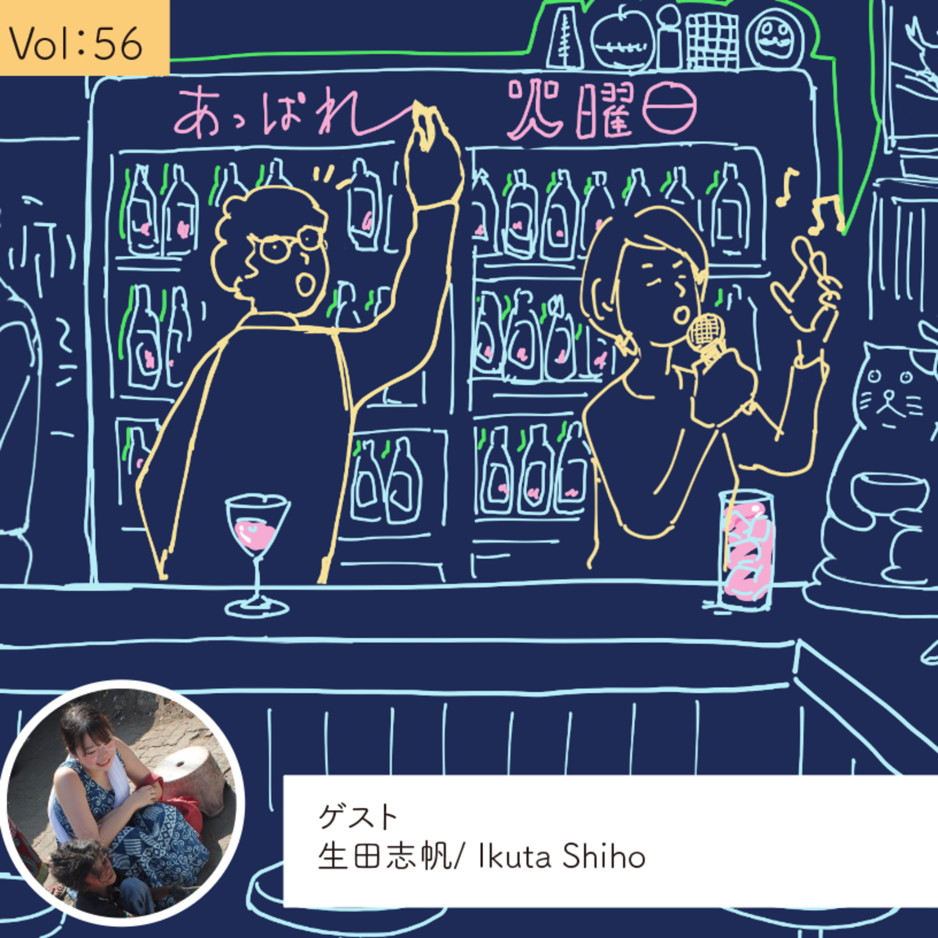 vol.56 楽しくない、が「えい！」という原動力になる・・・の巻 episode artwork
