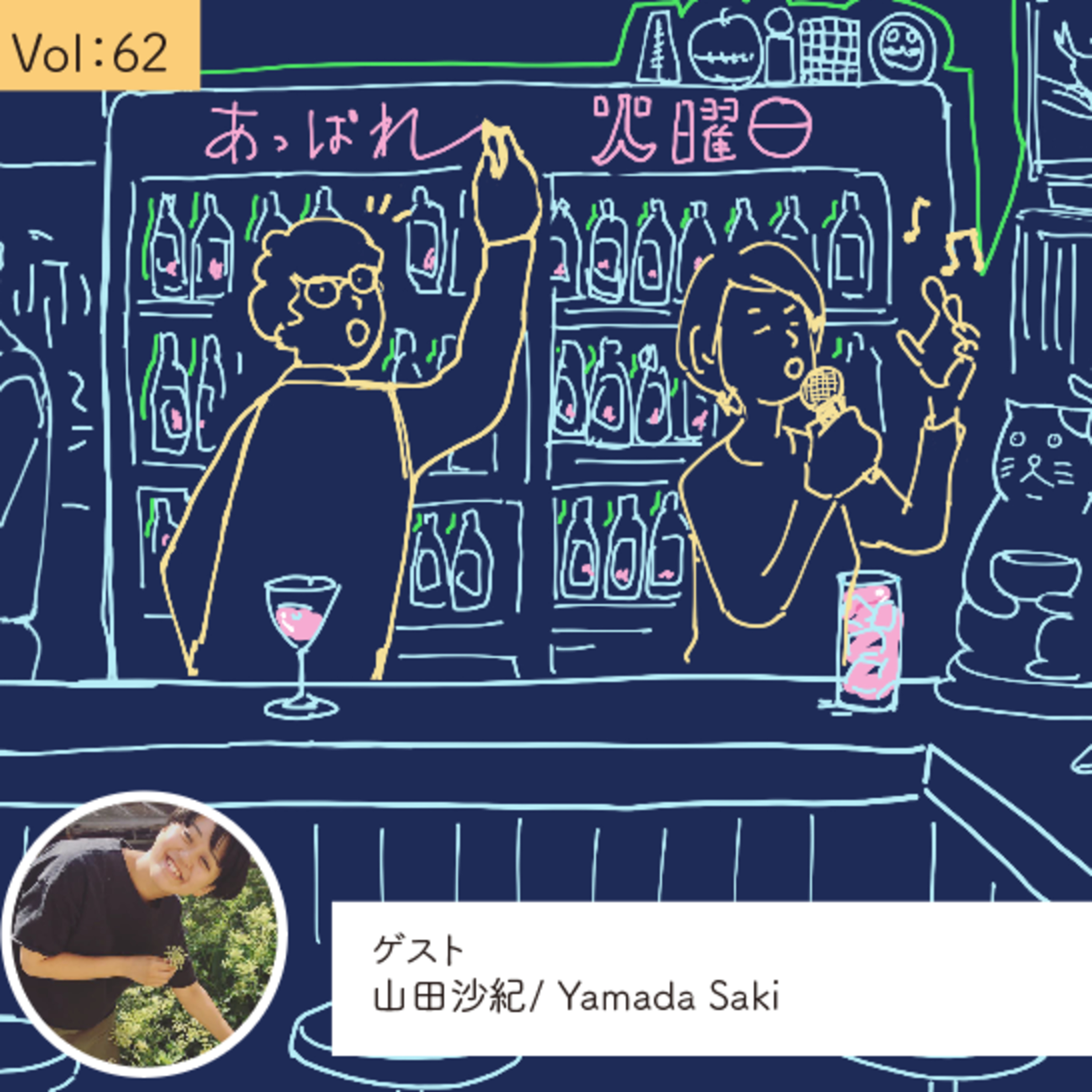 vol.62 いよいよ、ここからだな・・・の巻 episode artwork
