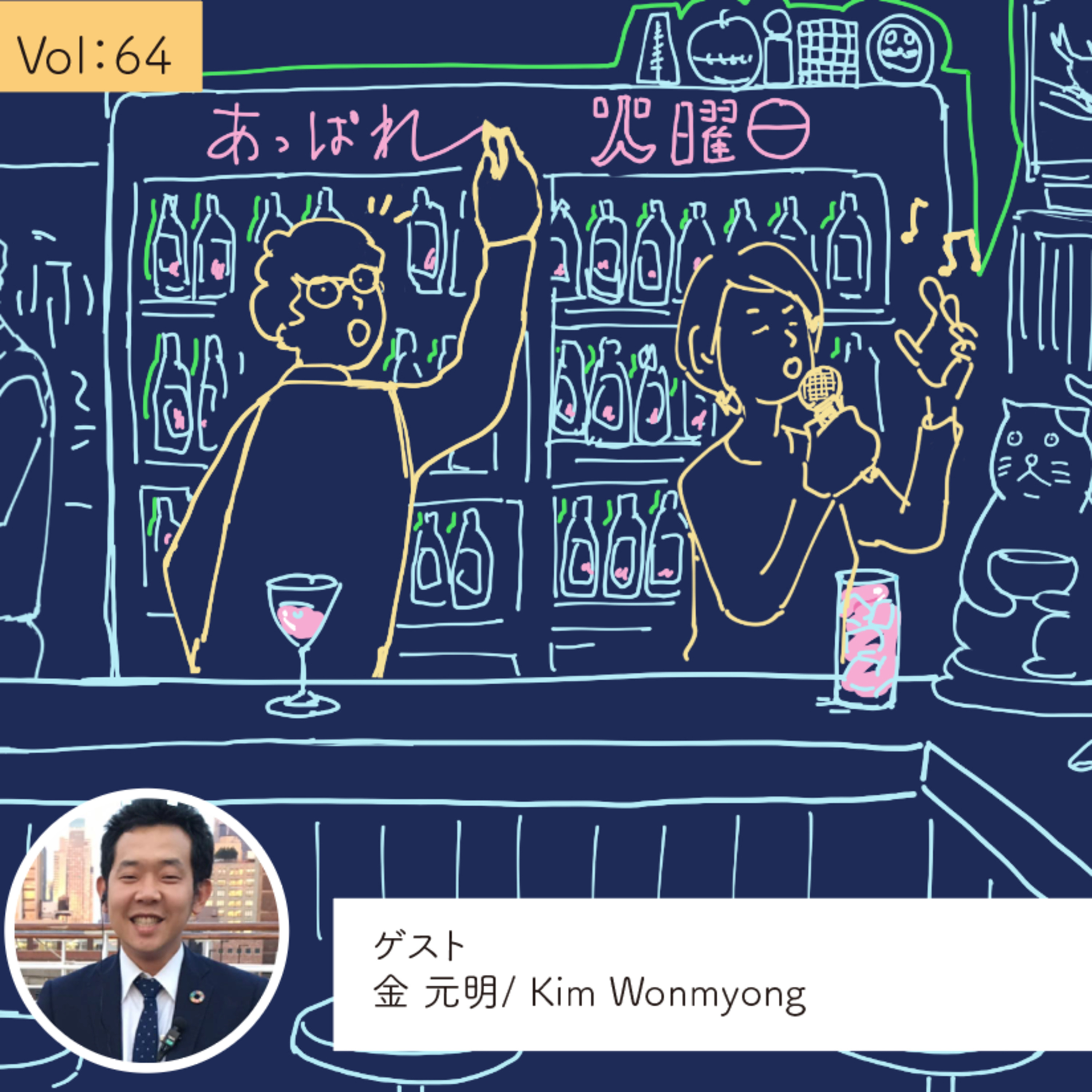 vol.64 どう聞こえている？を確認する・・・の巻 episode artwork