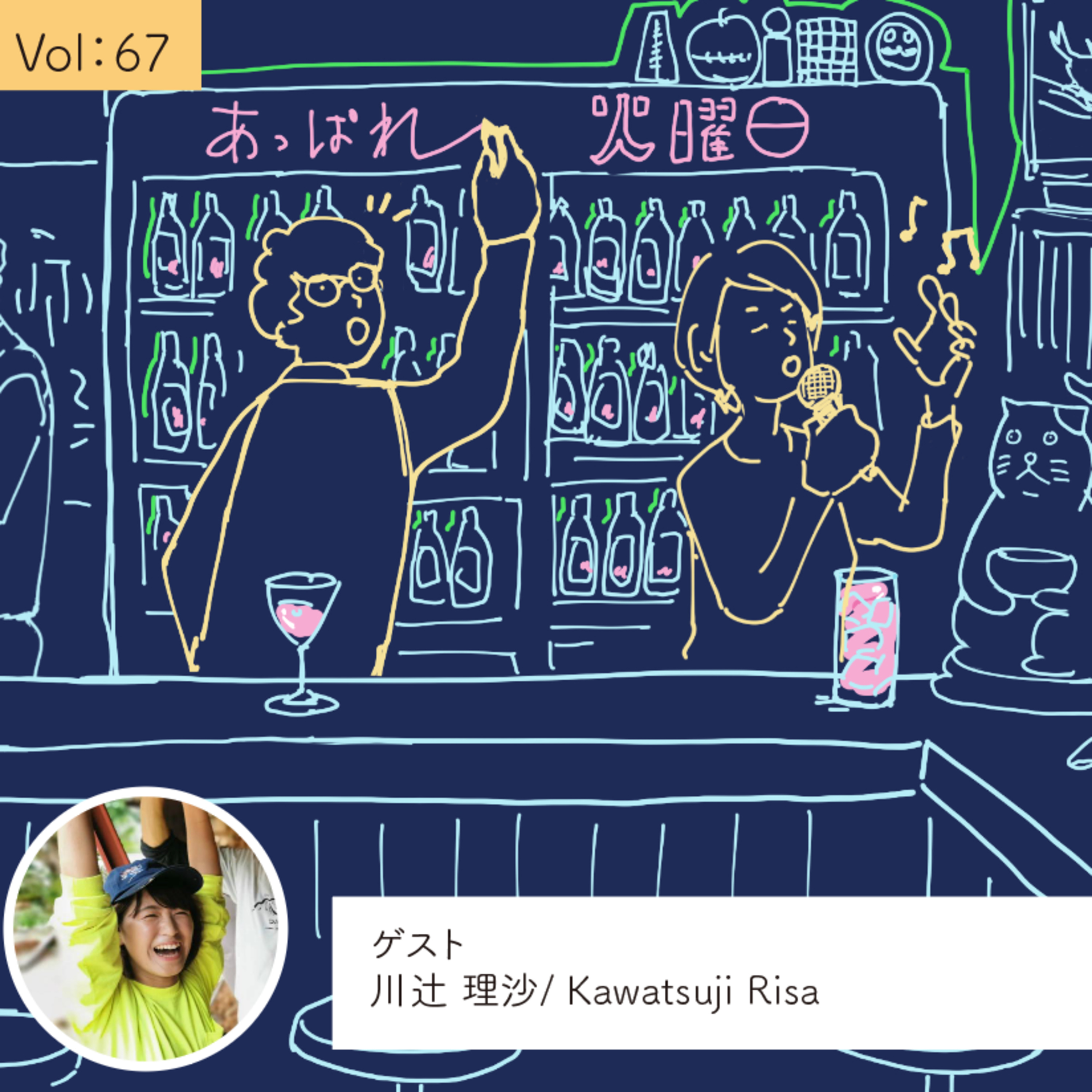 vol.67 判断基準はわくわくするかしないか・・・の巻 episode artwork