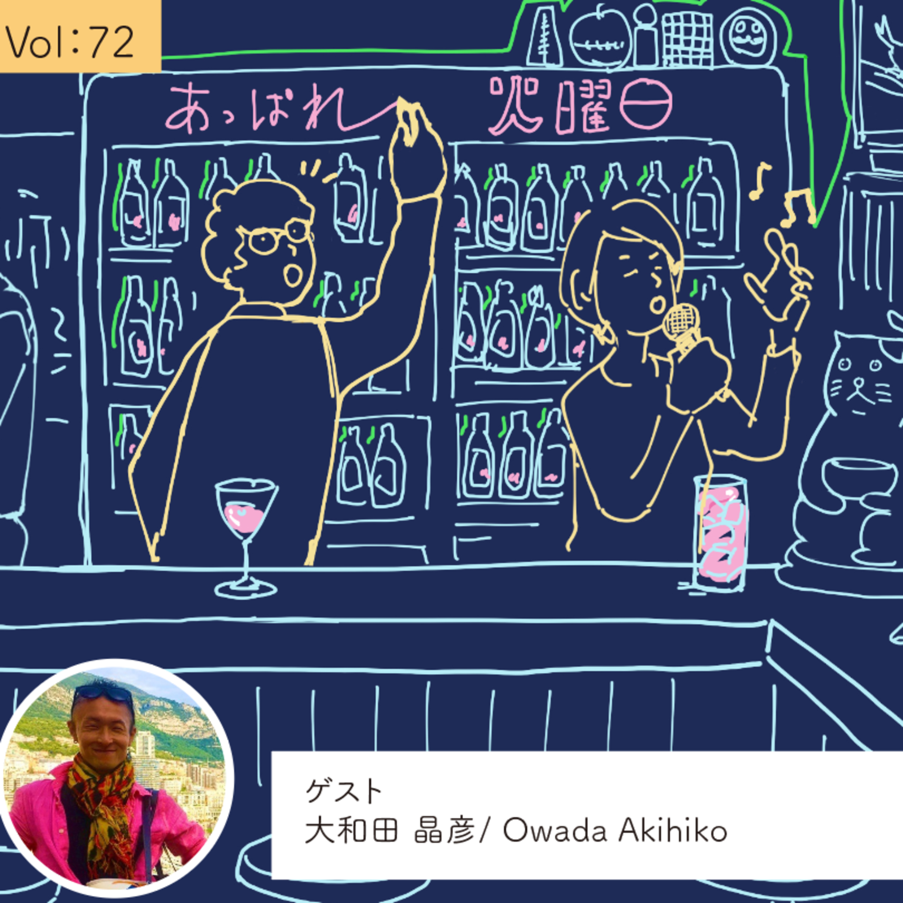 vol.72 独り占めするのはもったいない。だから伝えたい・・・の巻 episode artwork