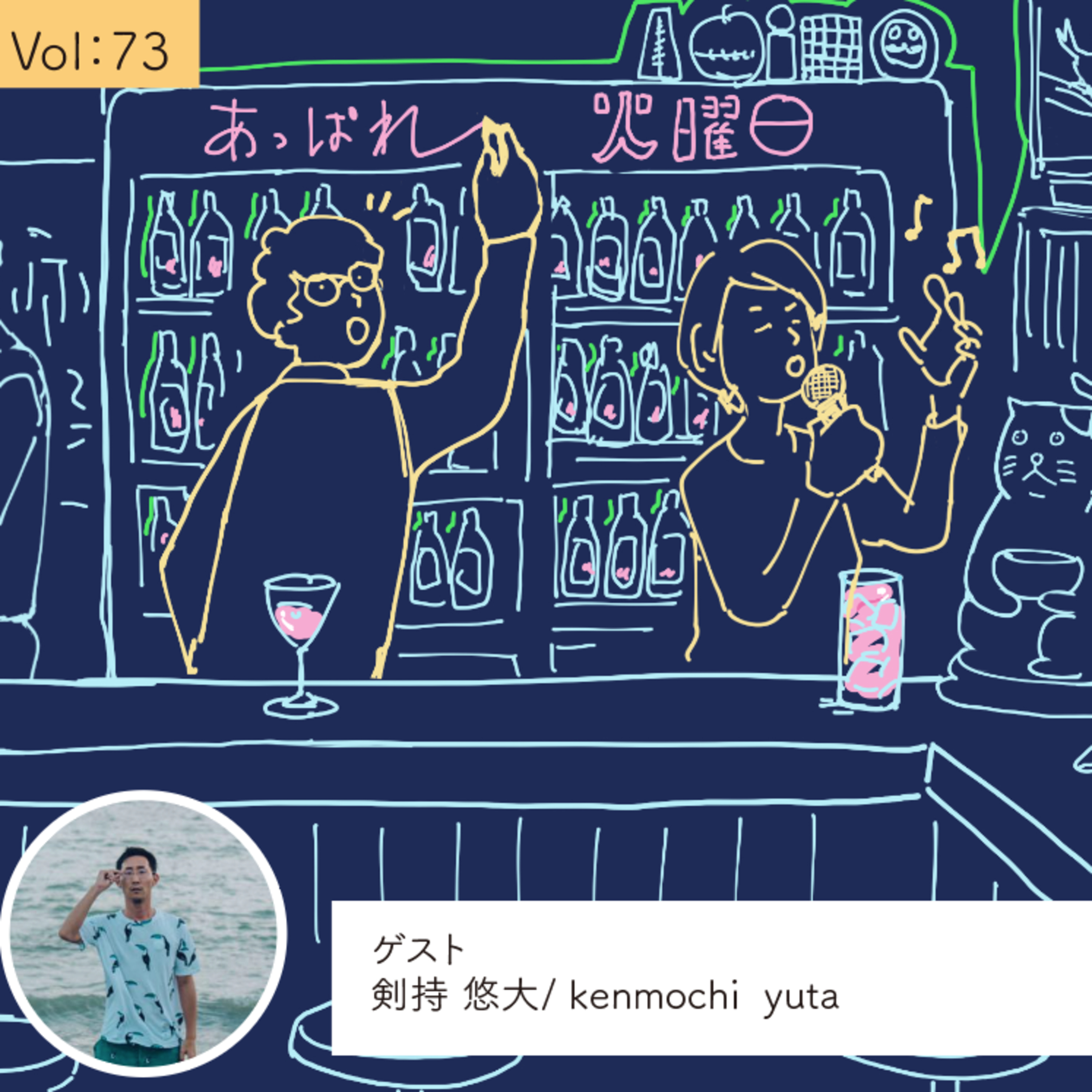 vol.73 自分に嘘をついていないかどうか・・・の巻 episode artwork