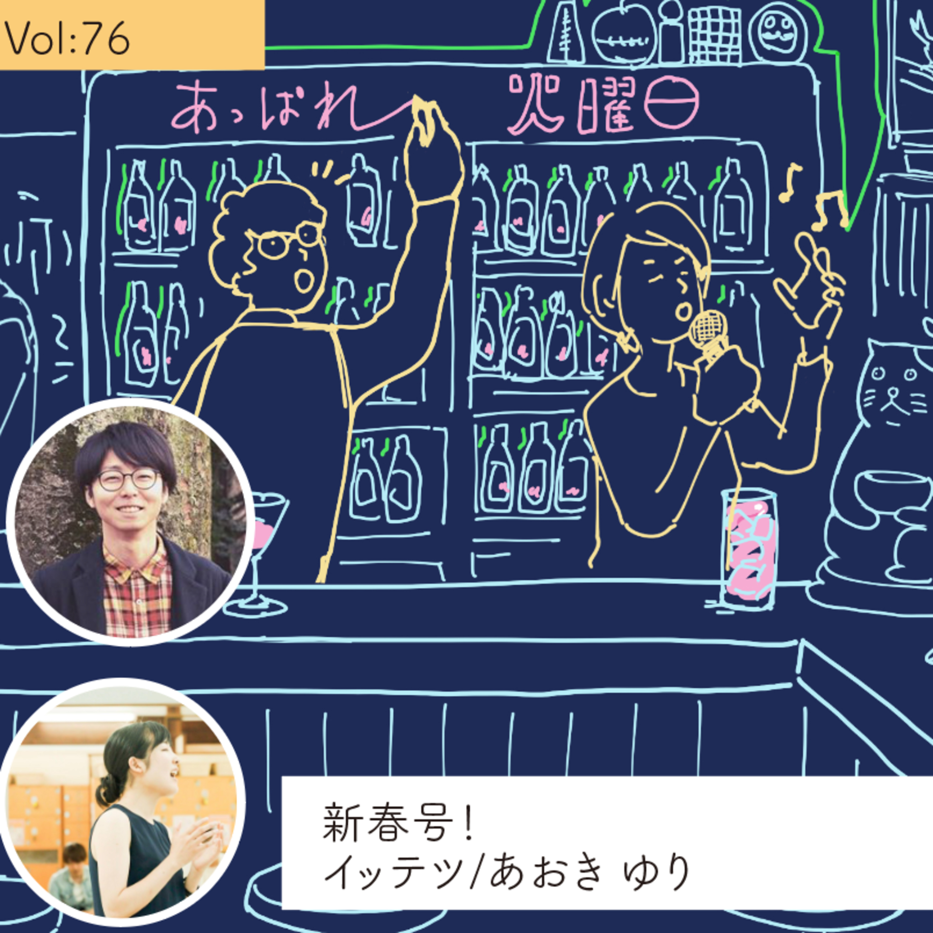 vol.76 新しいあっぱれ火曜日の「かたち」は？・・・の巻 episode artwork