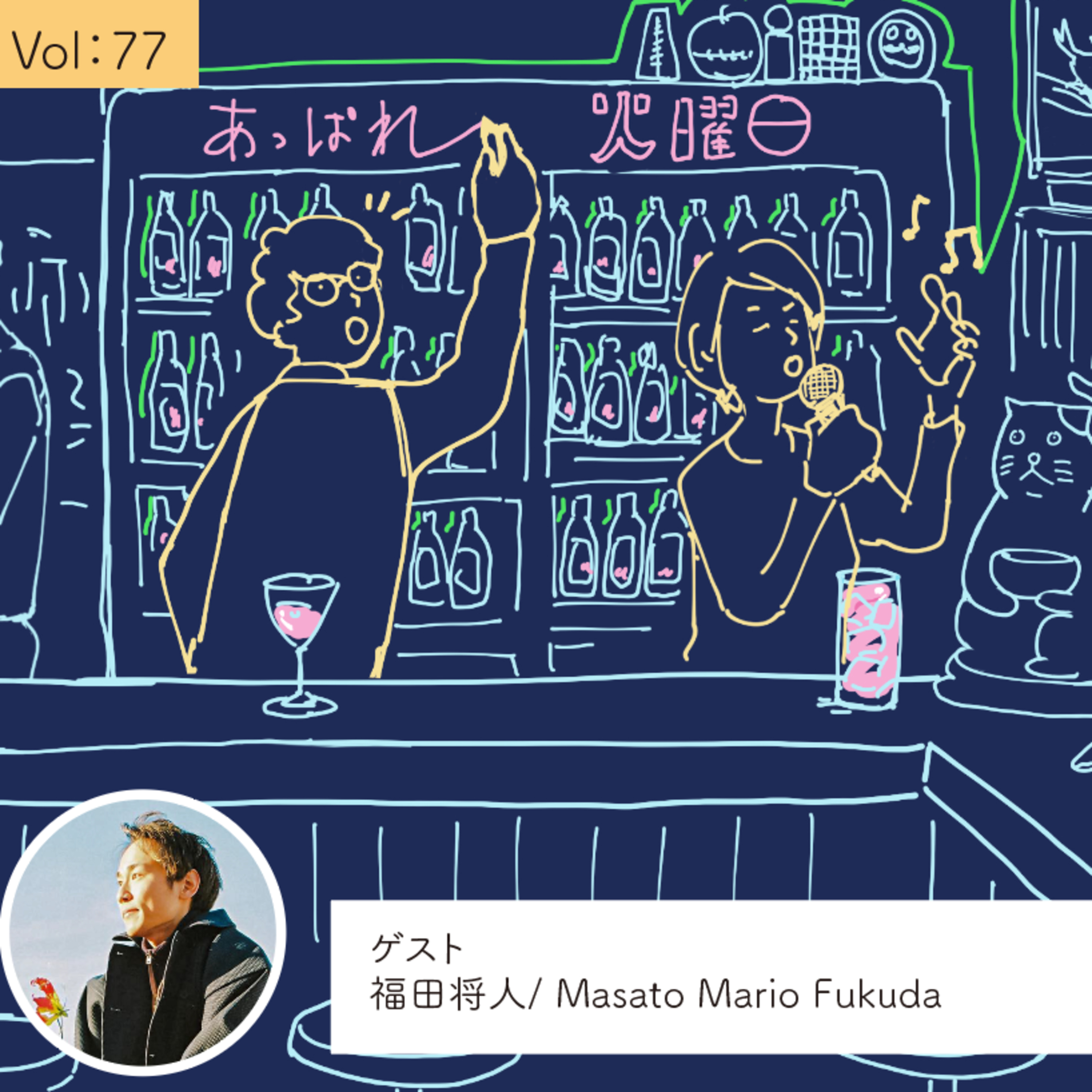 vol.77 狙いすました1球を打ちにいきたい・・・の巻 episode artwork