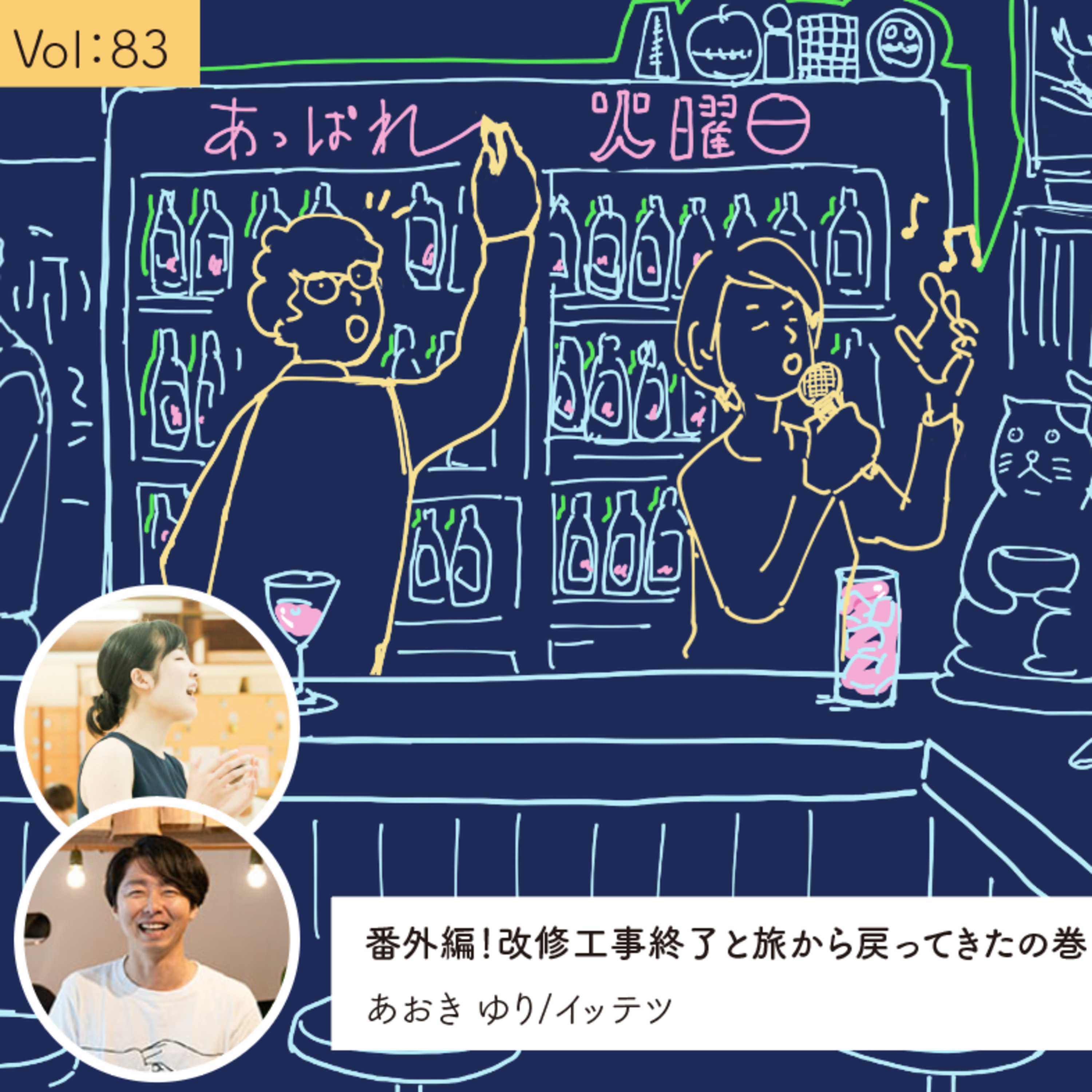 vol.83 番外編 改修工事終了と旅から戻ってきた・・・の巻 episode artwork