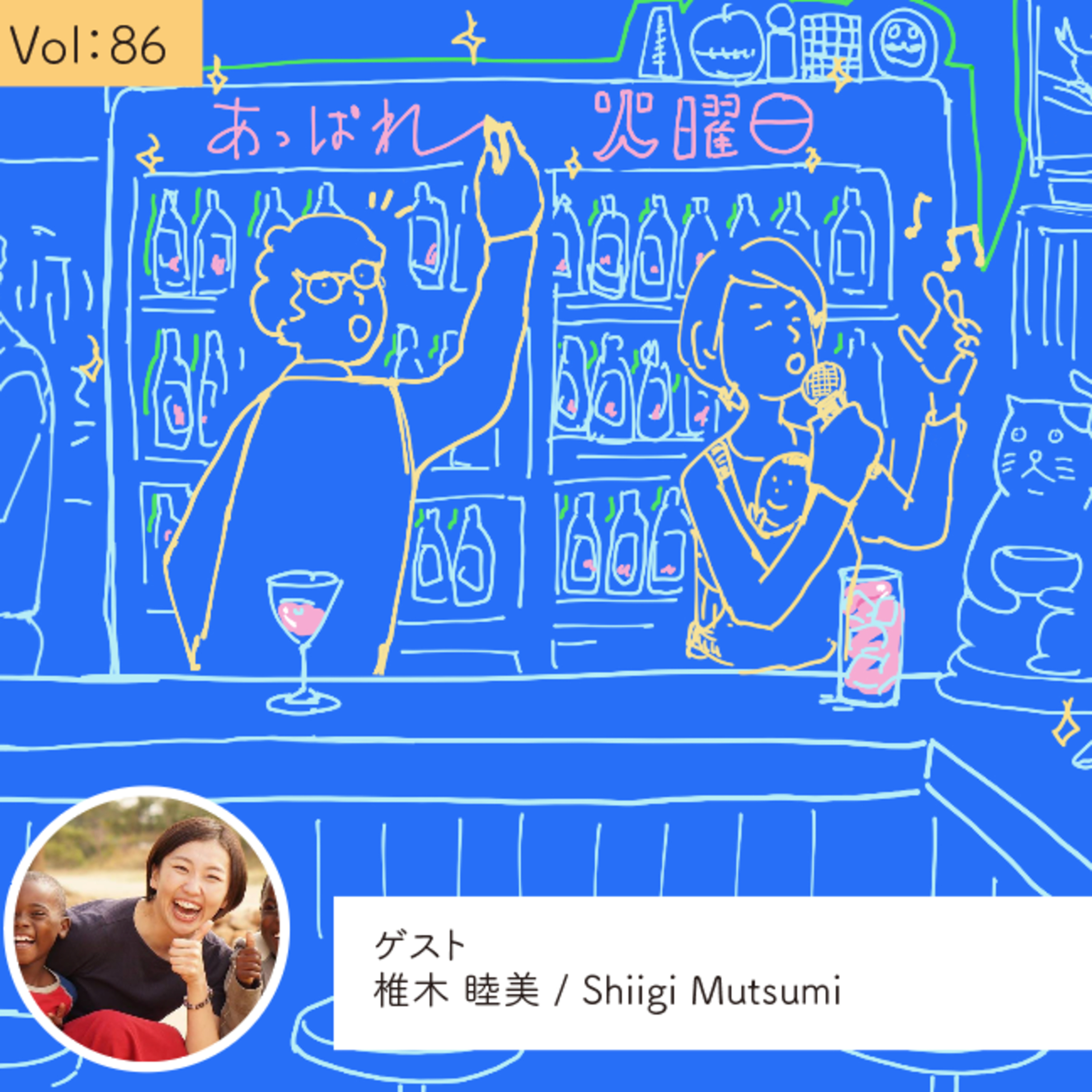 vol.86 「未知」なものに出会った時に自分自身がわかる・・・の巻 episode artwork