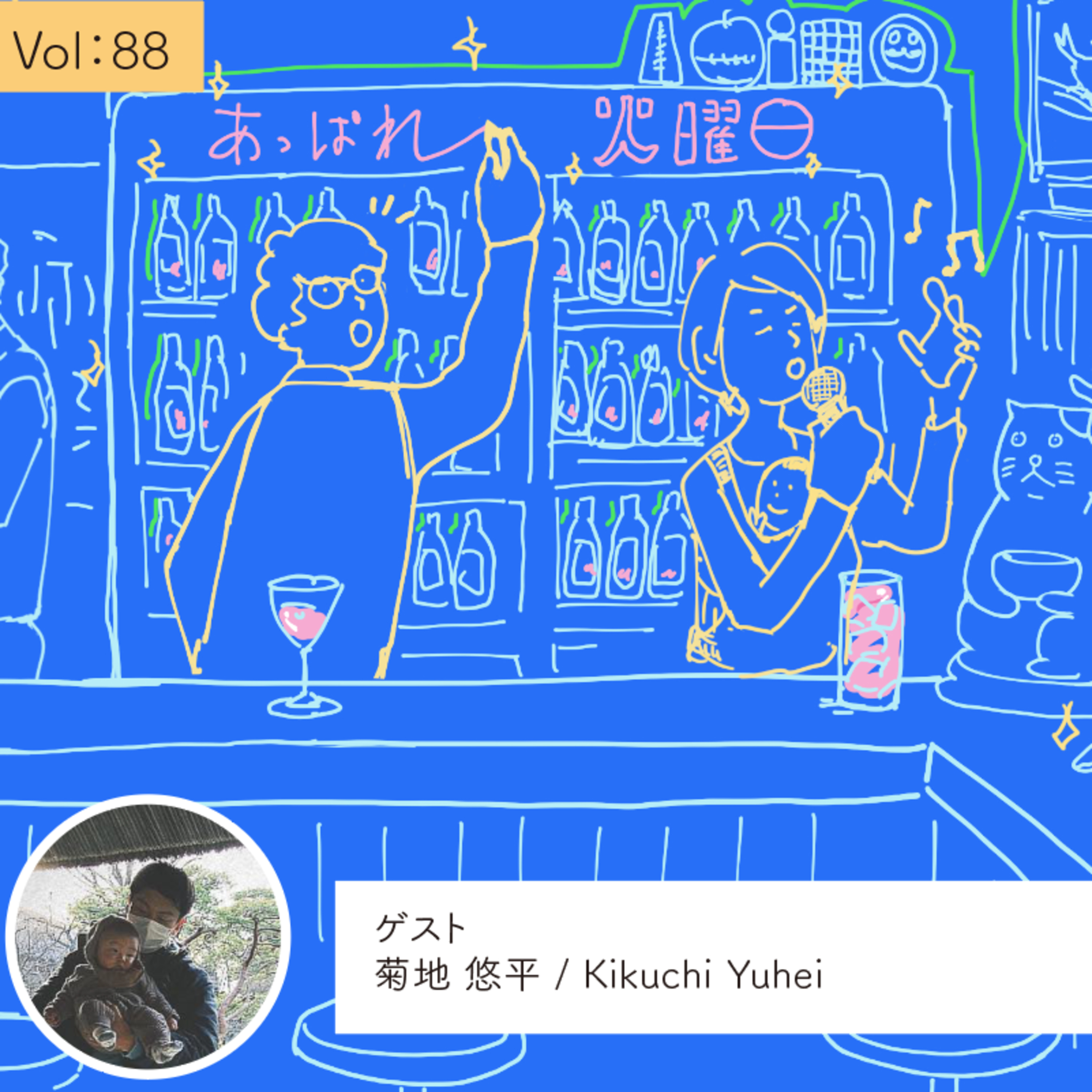 vol.88 原点は、熱が届く範囲で全力を注ぐ生き方・・・の巻 episode artwork