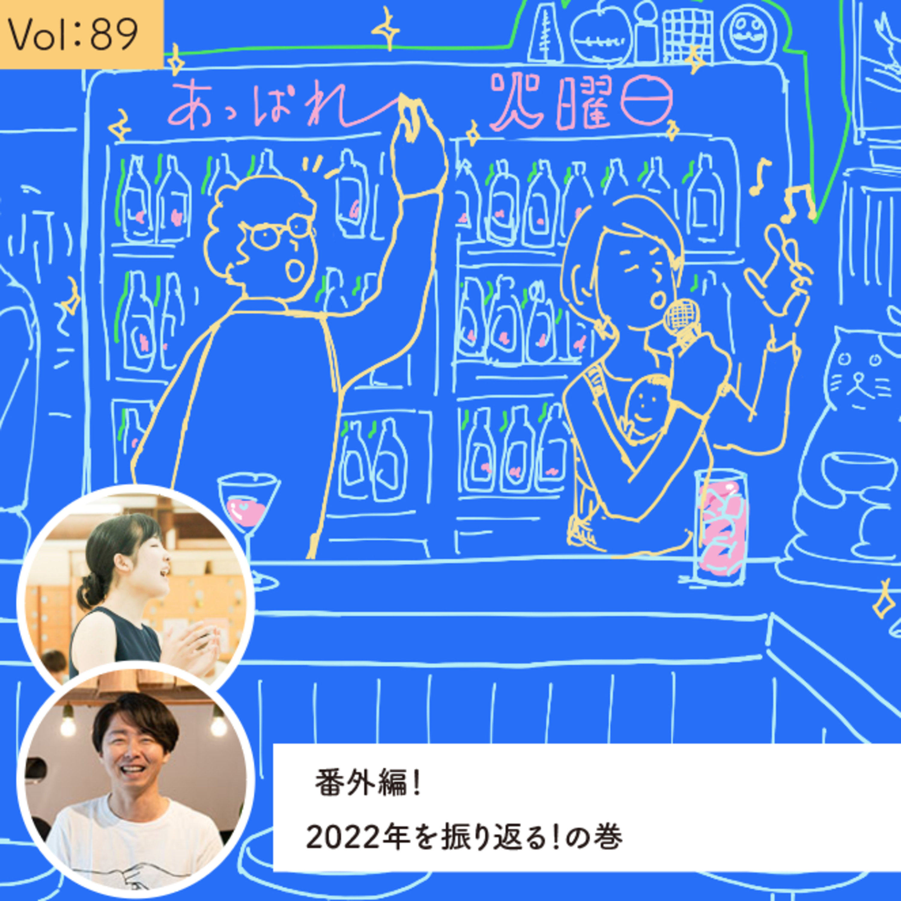 vol.89 復活した2022年「2」で振り返る・・・の巻 episode artwork