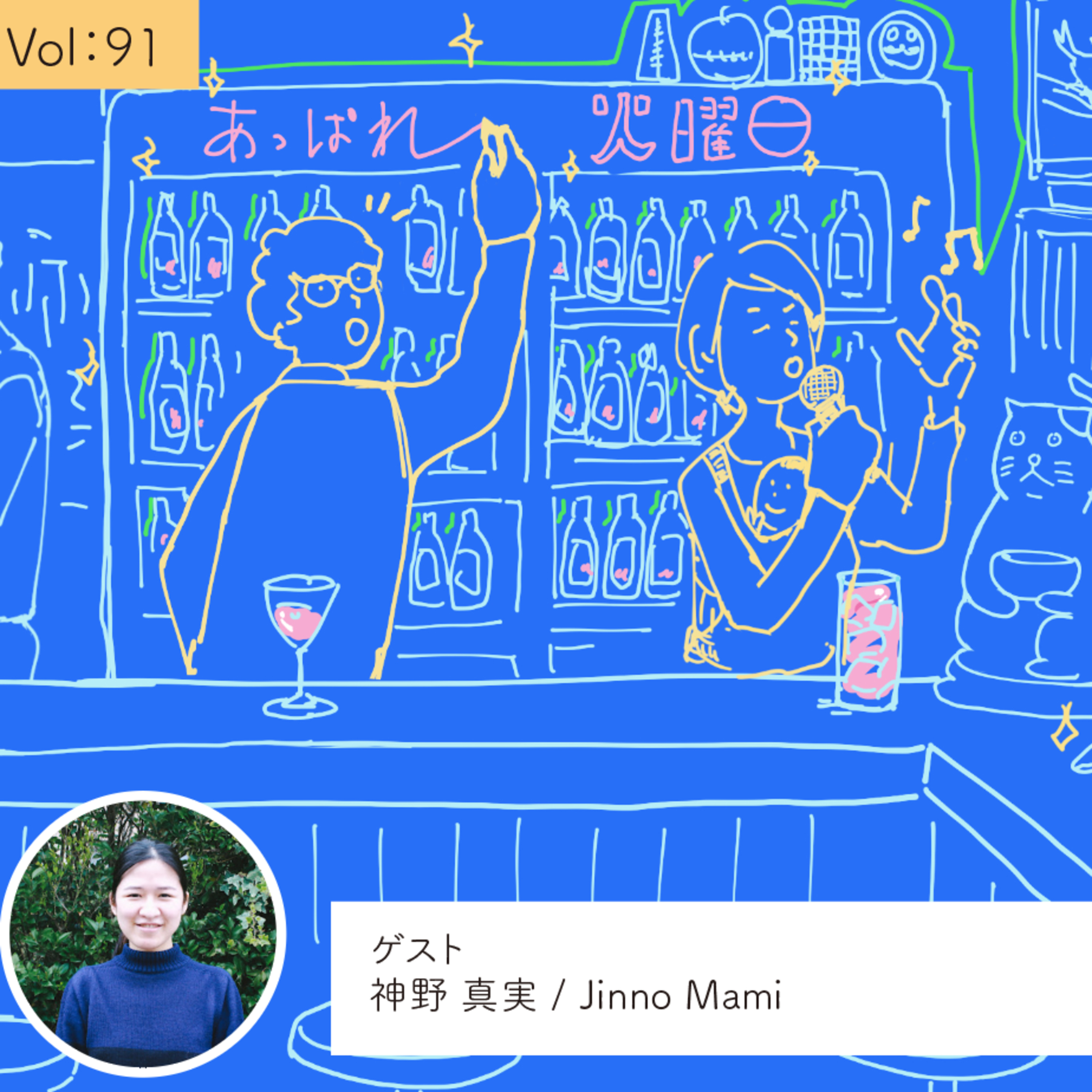 vol.91 自分ひとりで生きている訳ではない・・・の巻 episode artwork