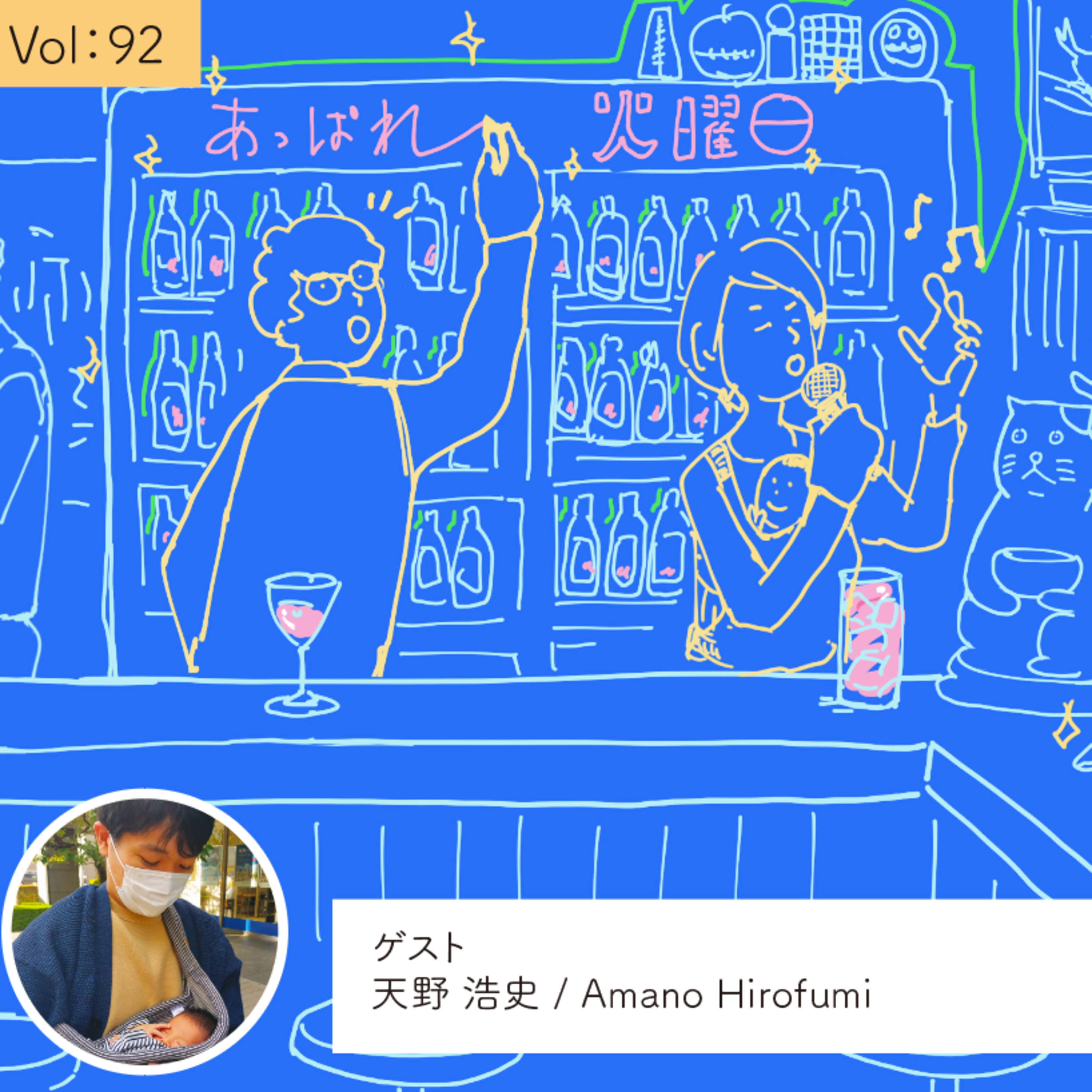 vol.92 学びで変わる、そのそばにいたい・・・の巻 episode artwork