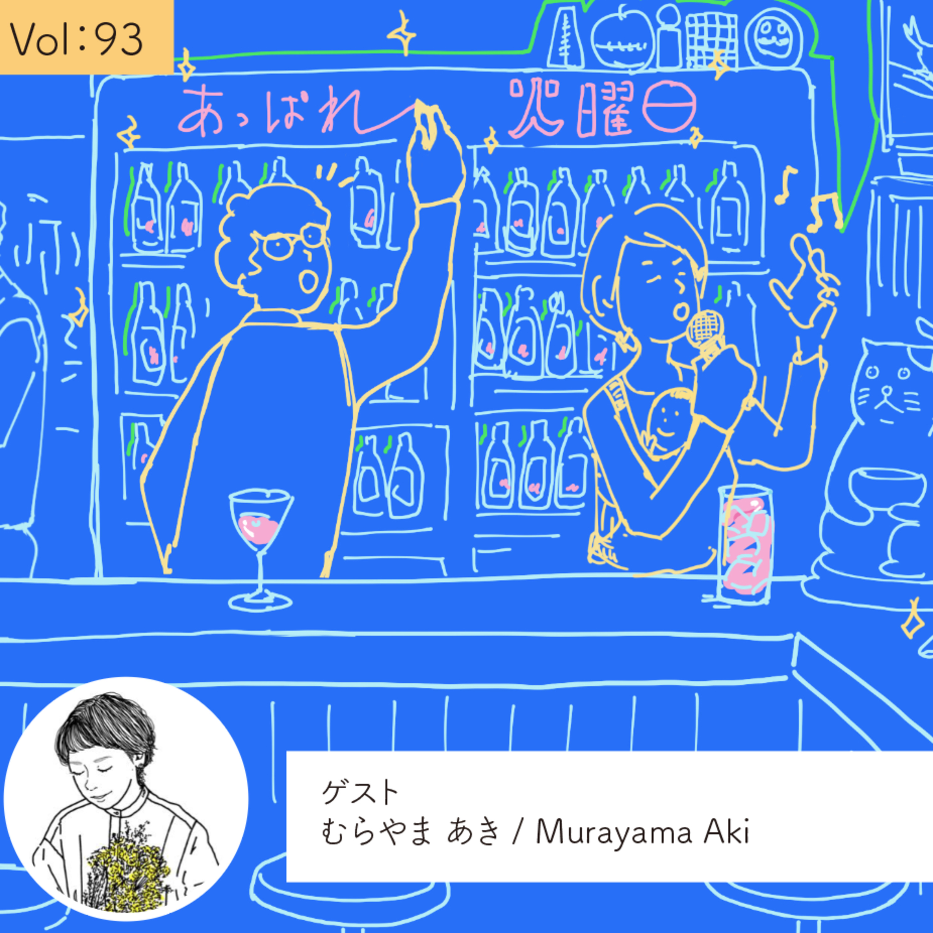 vol.93 いま、立ち止まって考えたい・・・の巻 episode artwork