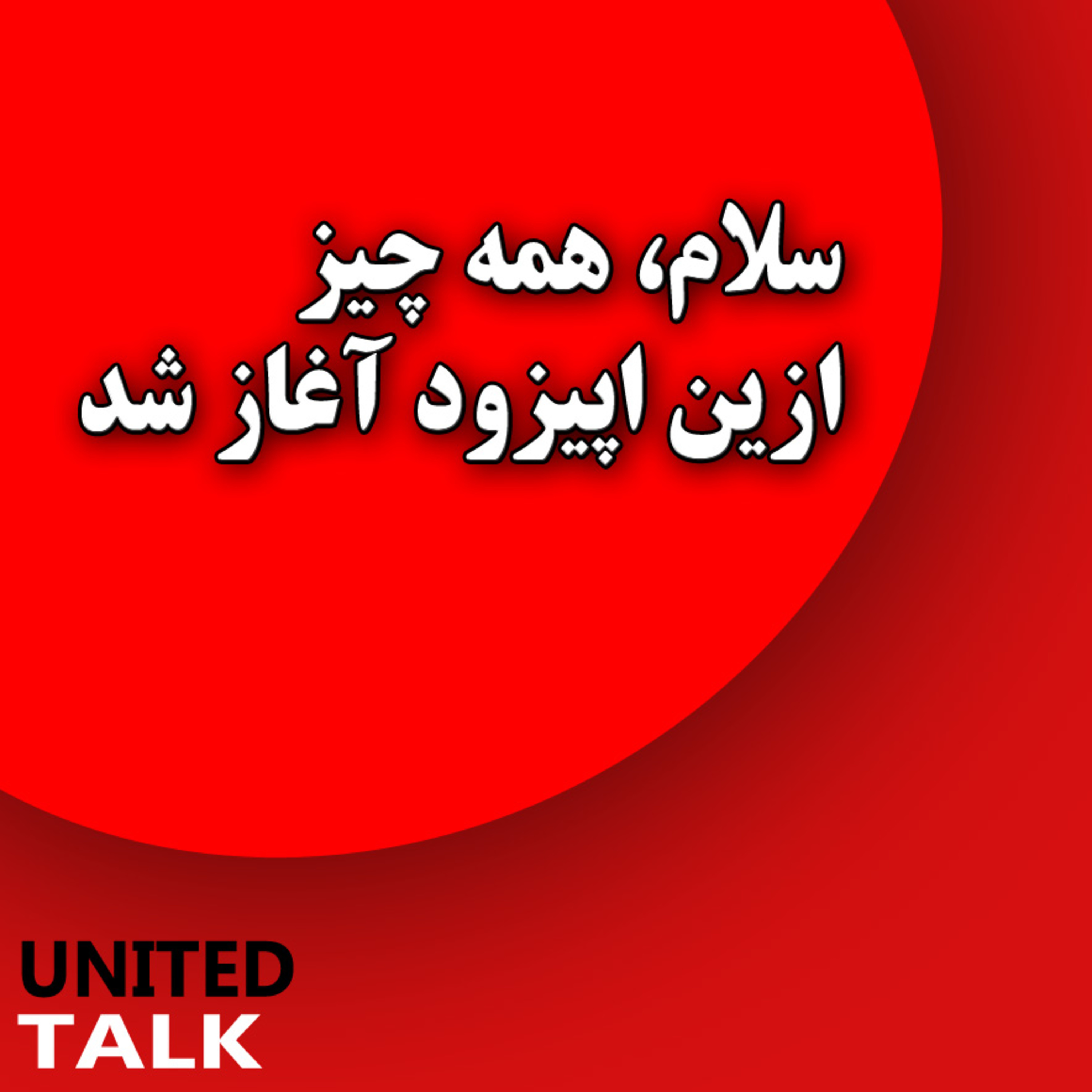 کاور اپیزود یک : همه چیز از این جا شروع شد