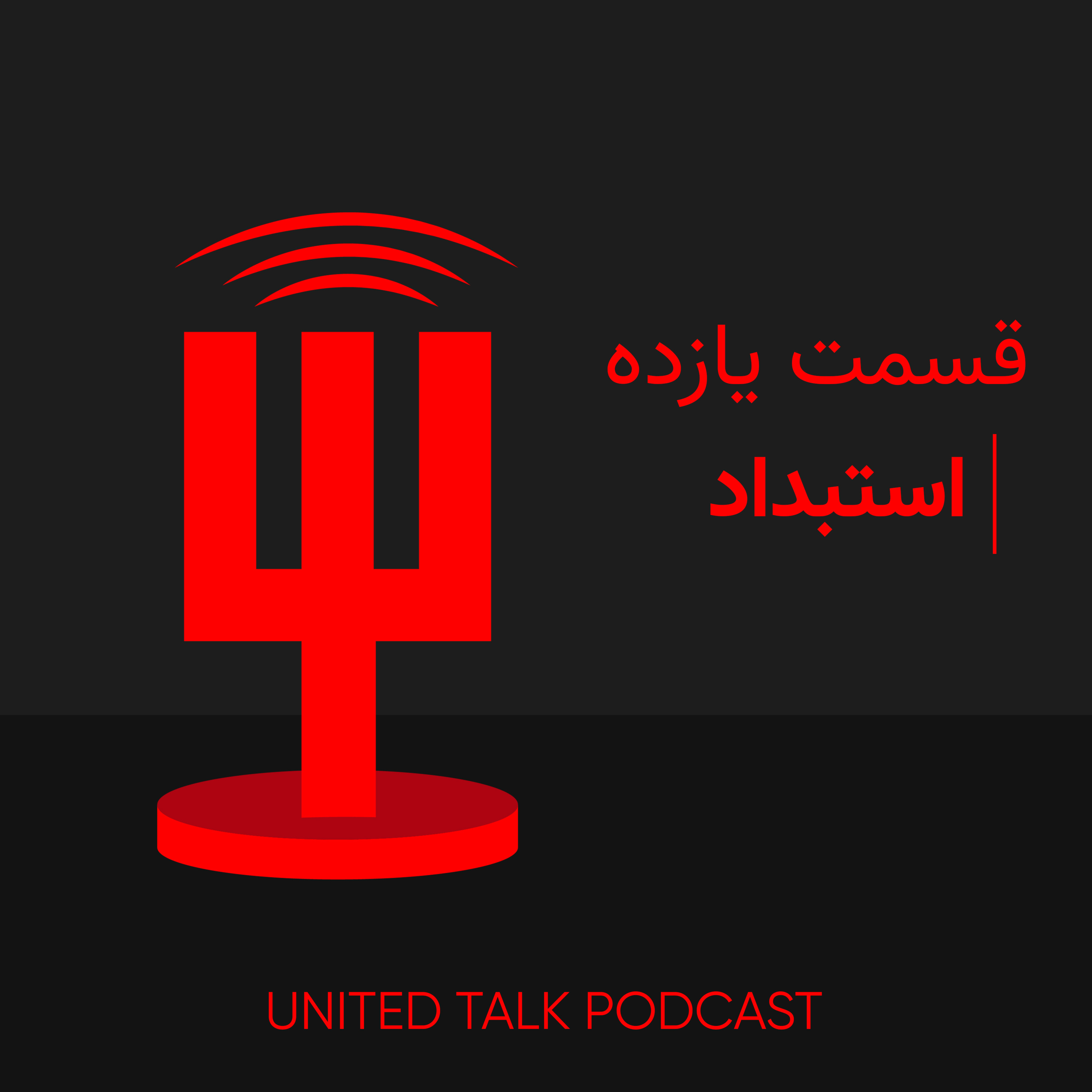 کاور قسمت یازدهم - استبداد
