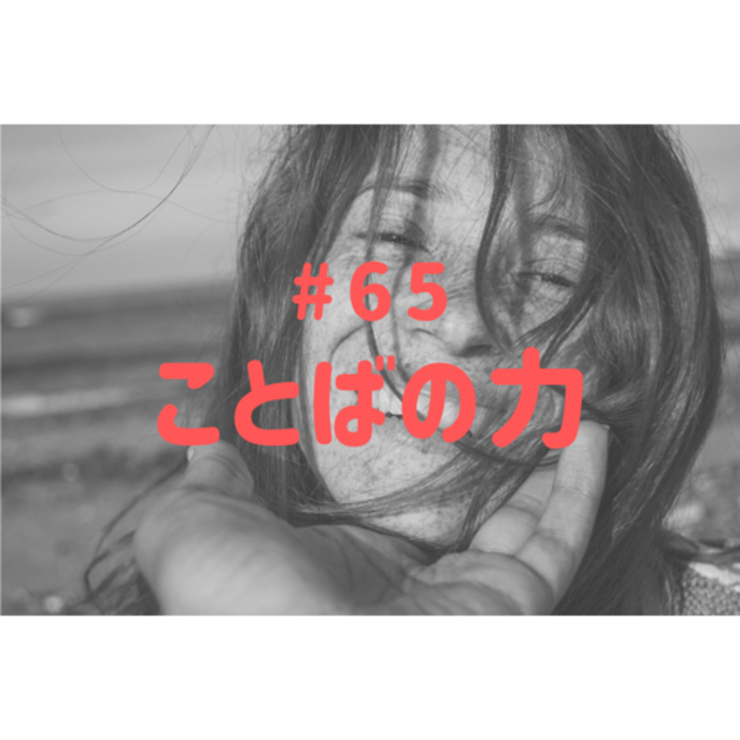 #65 ことばの力 episode artwork
