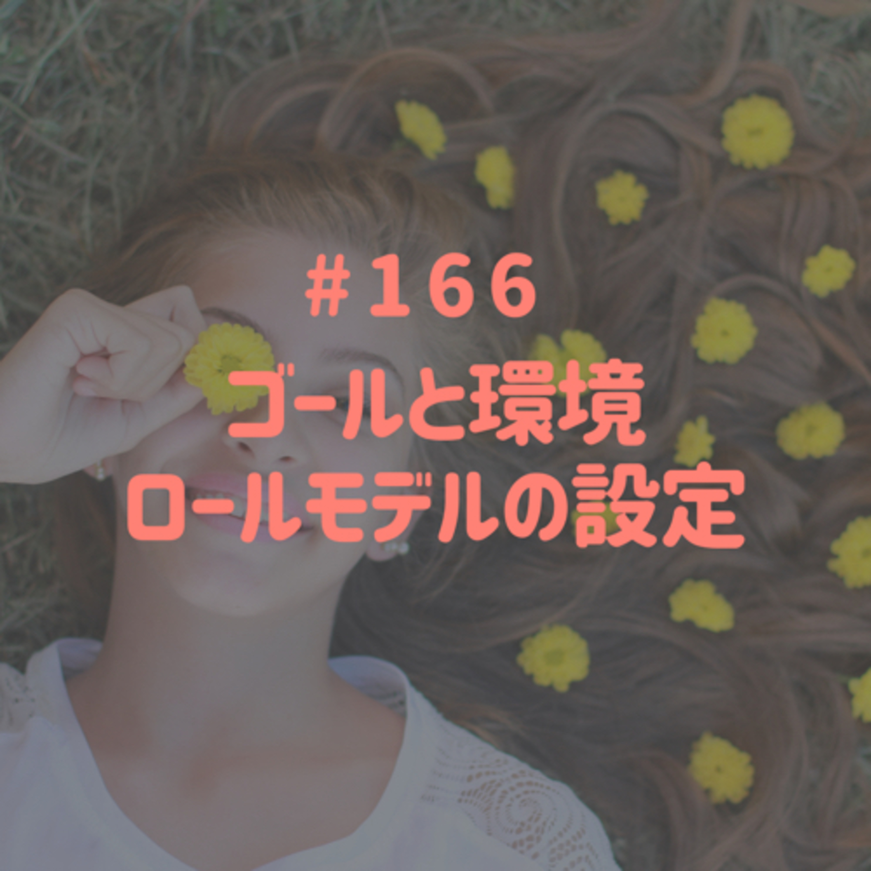 #166 ゴールと環境、ロールモデルの設定 episode artwork