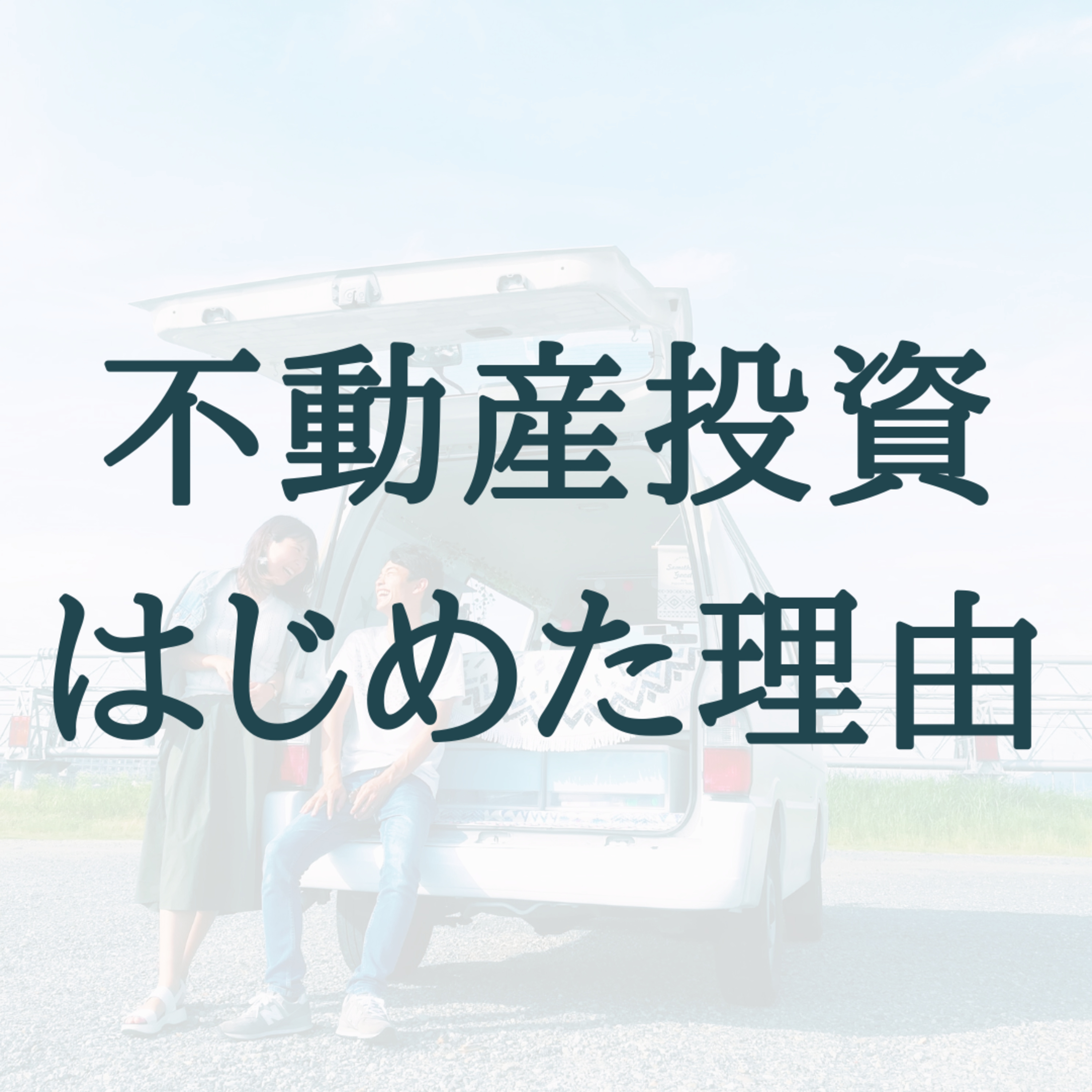 ネットを仕事にしている私が、なぜ不動産投資を始めたのか / #4