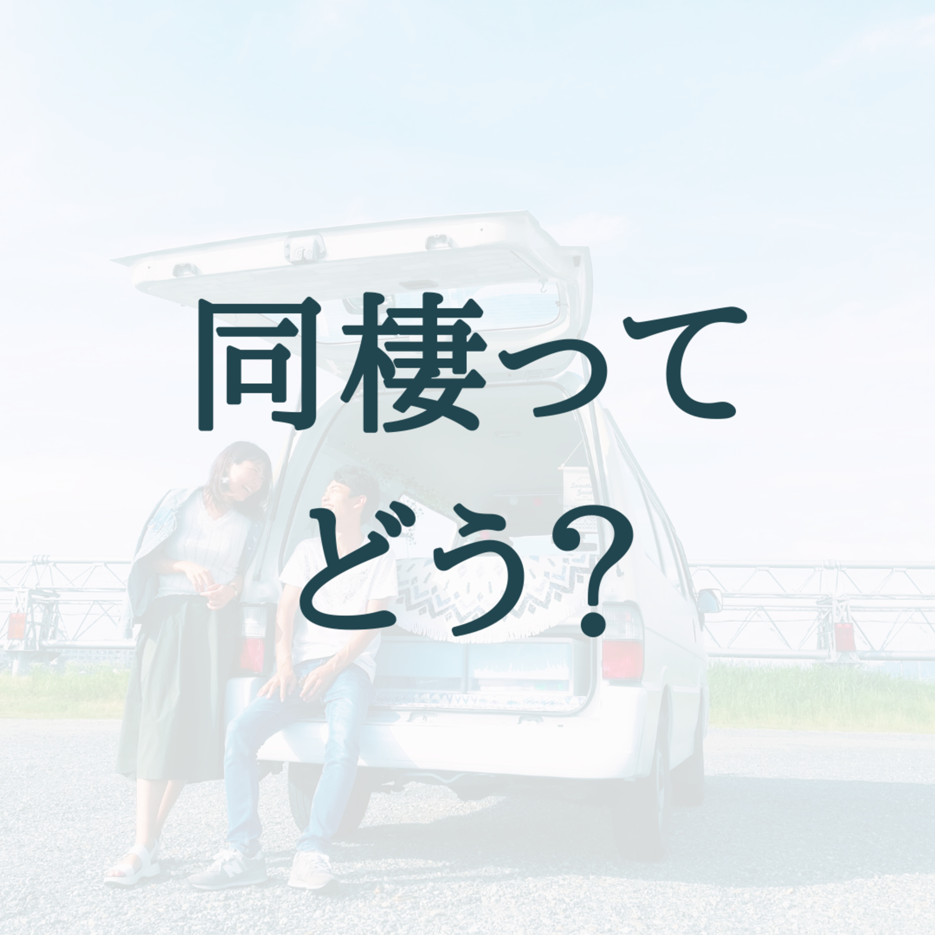 【対談】結婚前の同棲って、ぶっちゃけどう思う?(ゲスト:等身大カップル) / #5