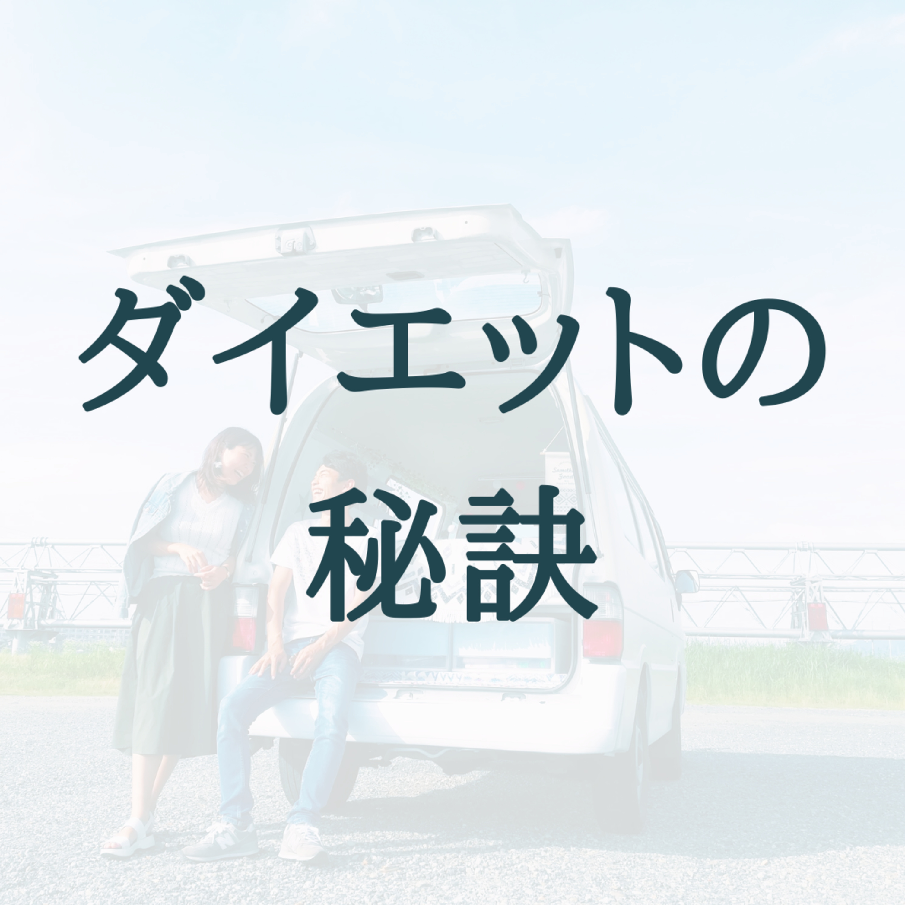 【夫婦対談】ダイエットに成功している妻に、その秘訣をきいてみた / #7