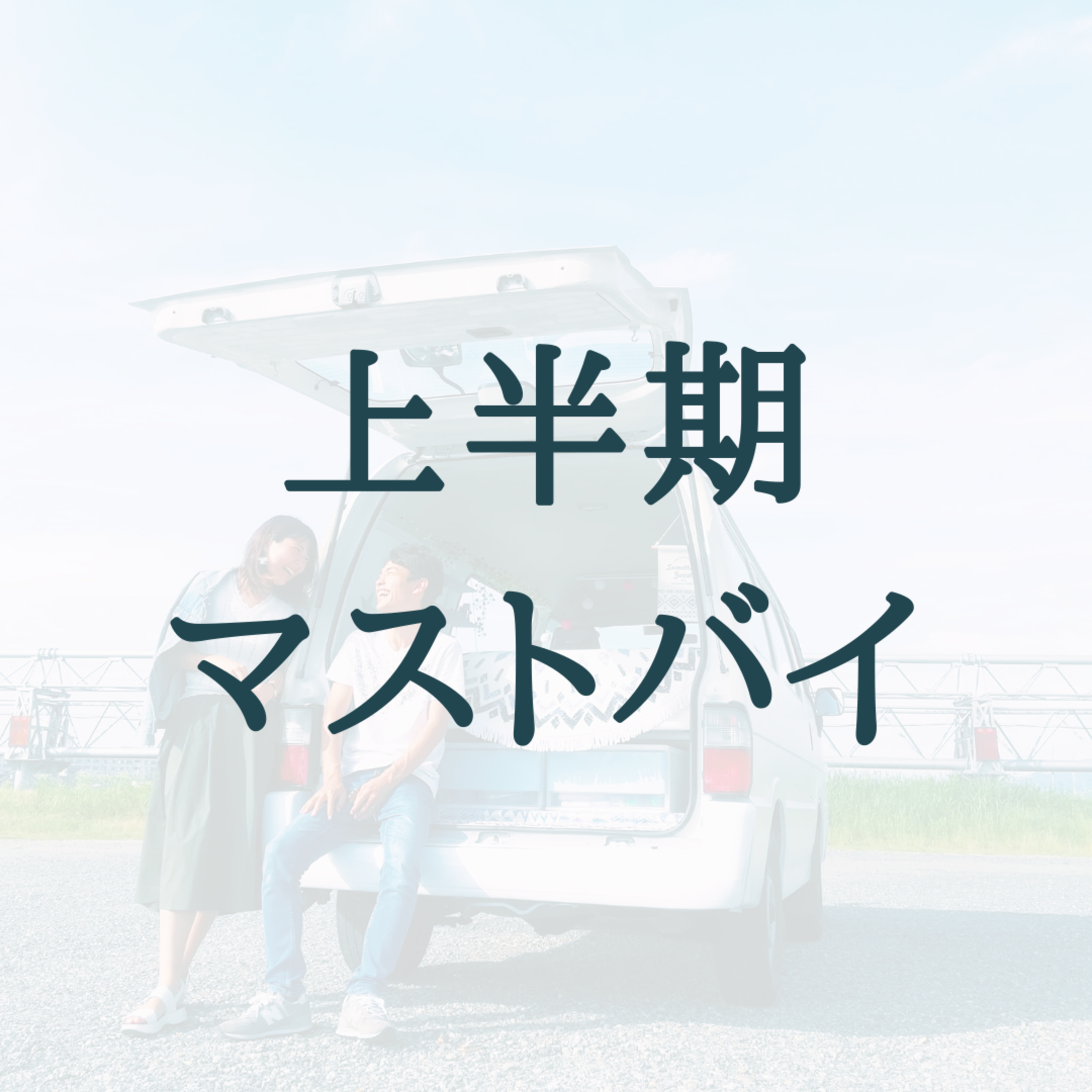 2020年上半期、買ってよかったものランキング! / #8