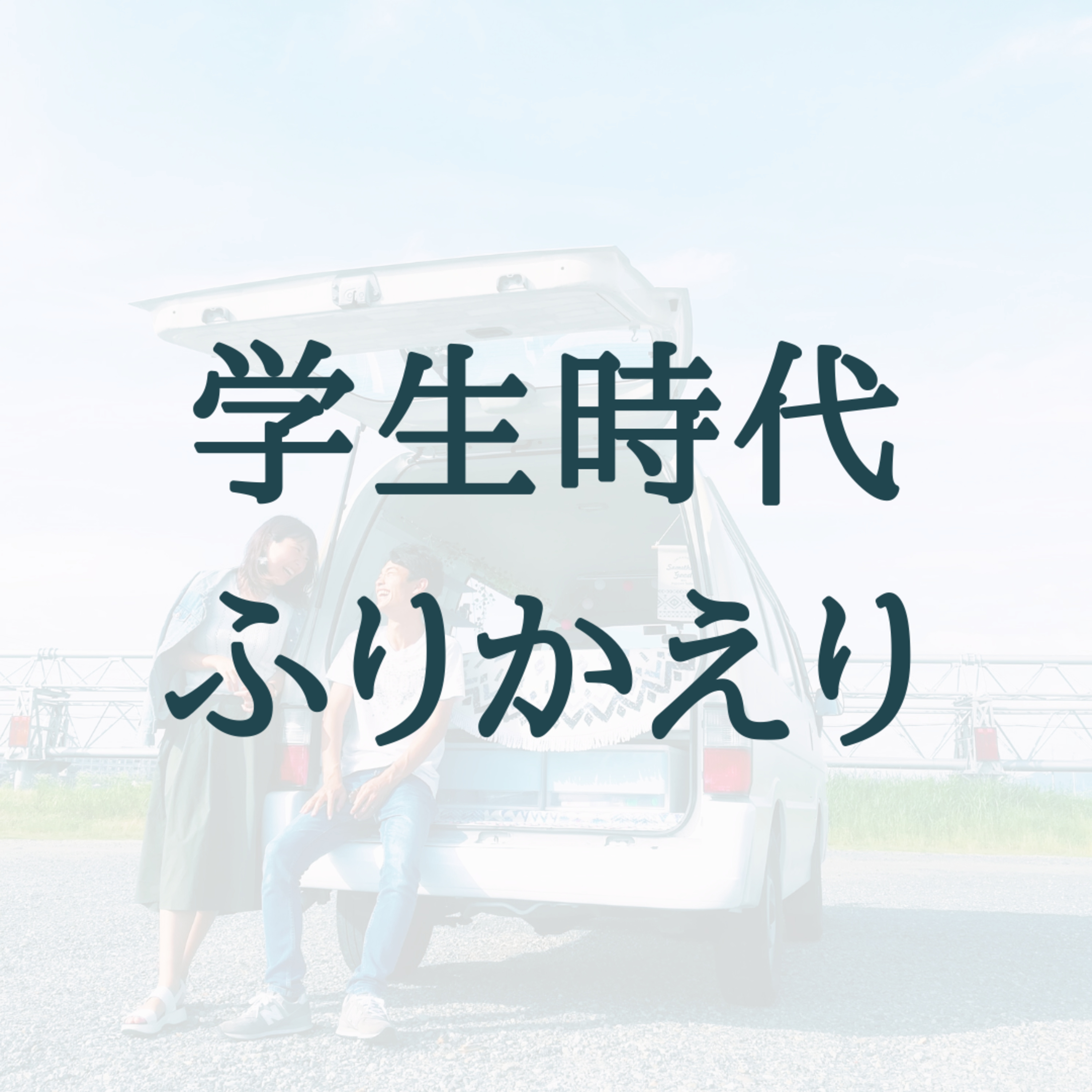 学生時代の振り返りと、やっておけばよかったこと / #9