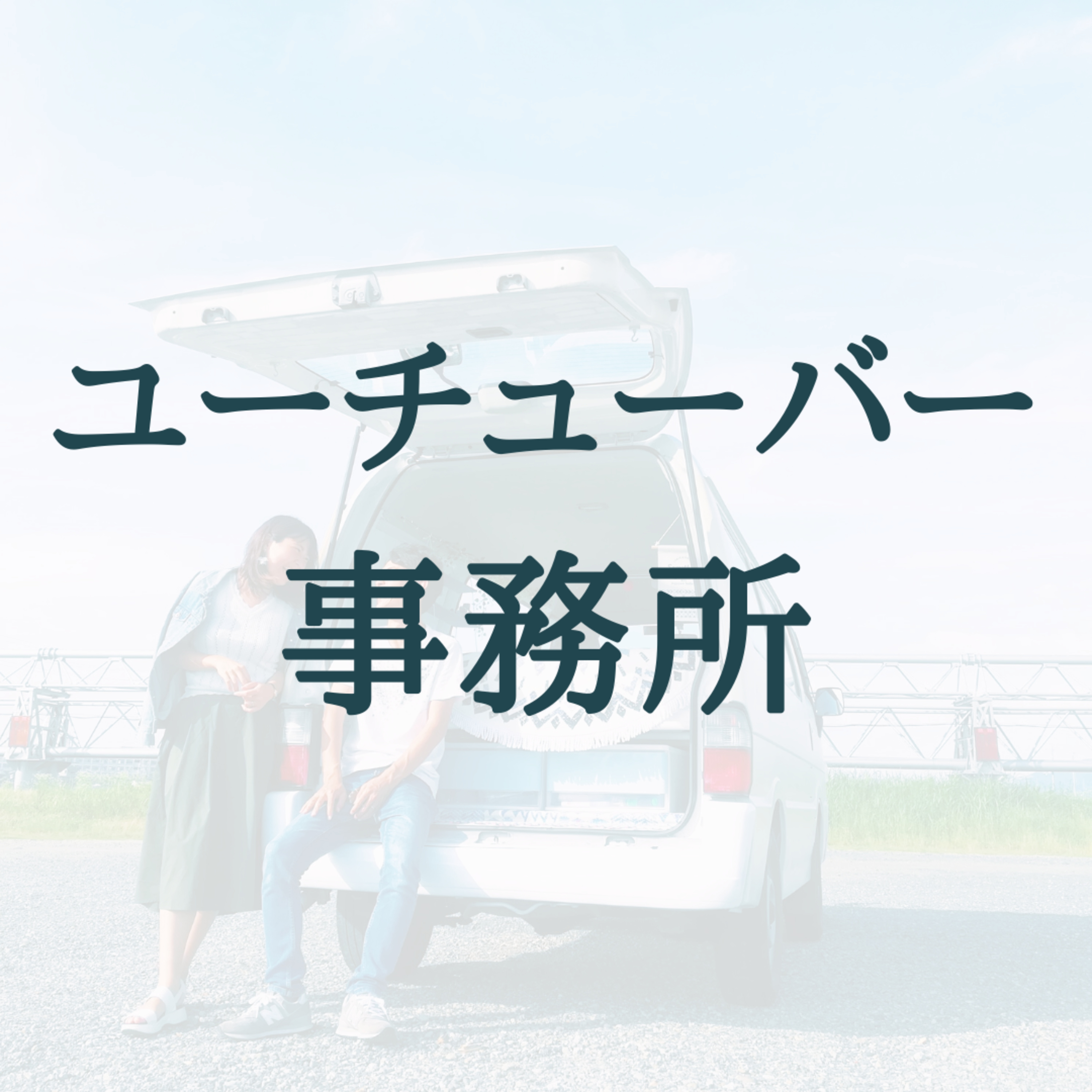 私がユーチューバー事務所に入っていない理由 / #10