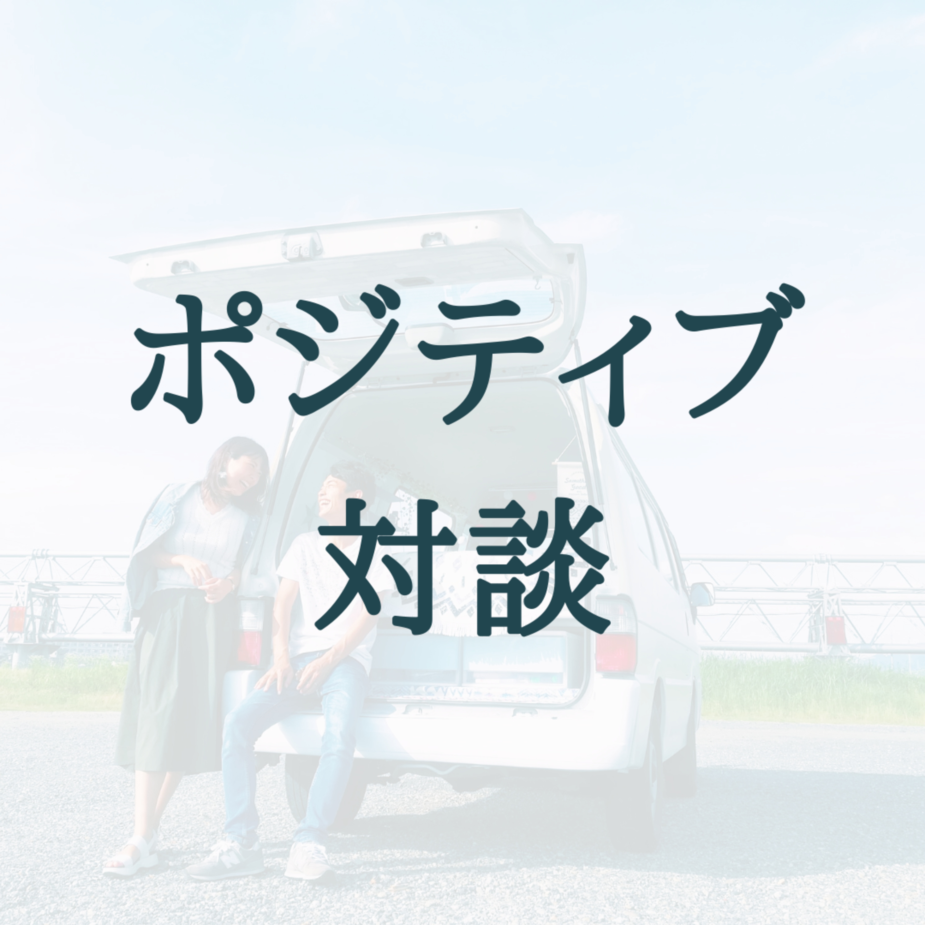 【対談】不安への対処法と、ポジティブマインドの育て方について(ゲスト:りっくん) / #11
