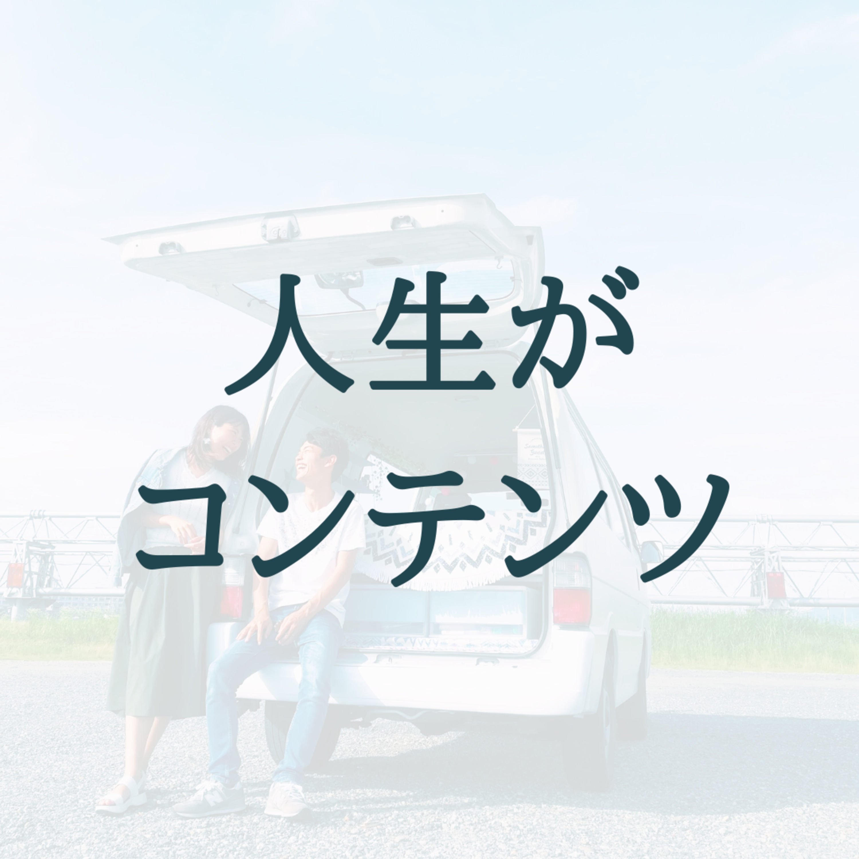 自分の人生そのものを「コンテンツ」にする生き方 / #13