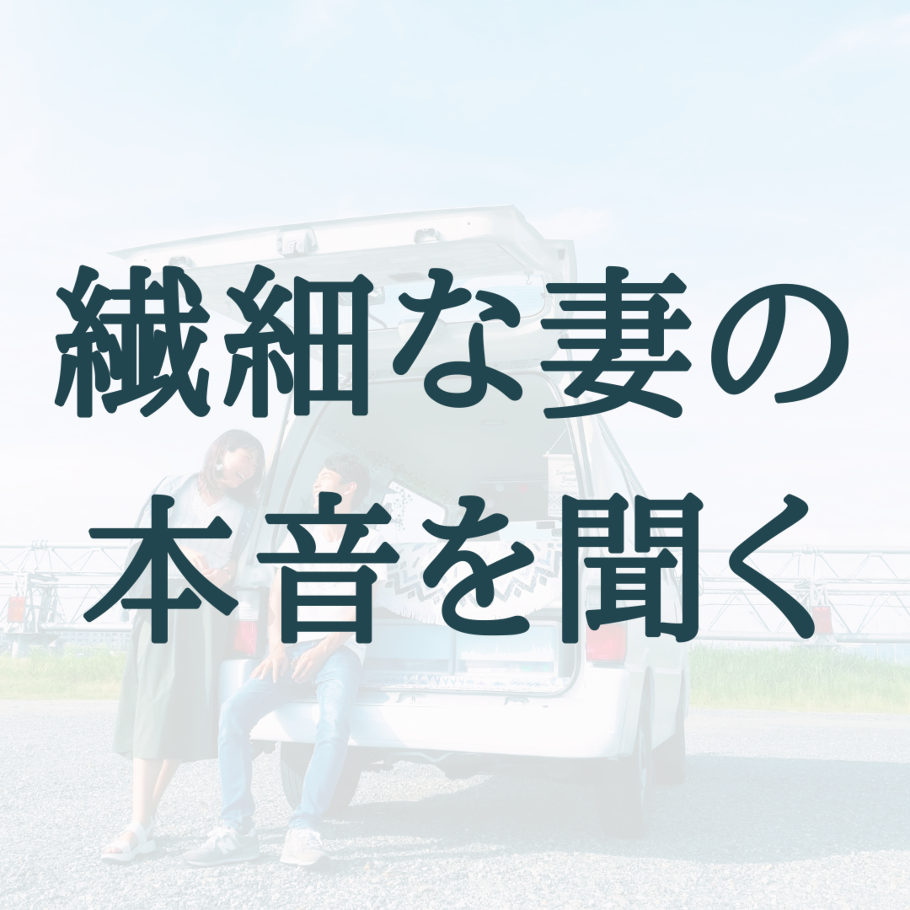 わたなべ夫婦のふたりごと