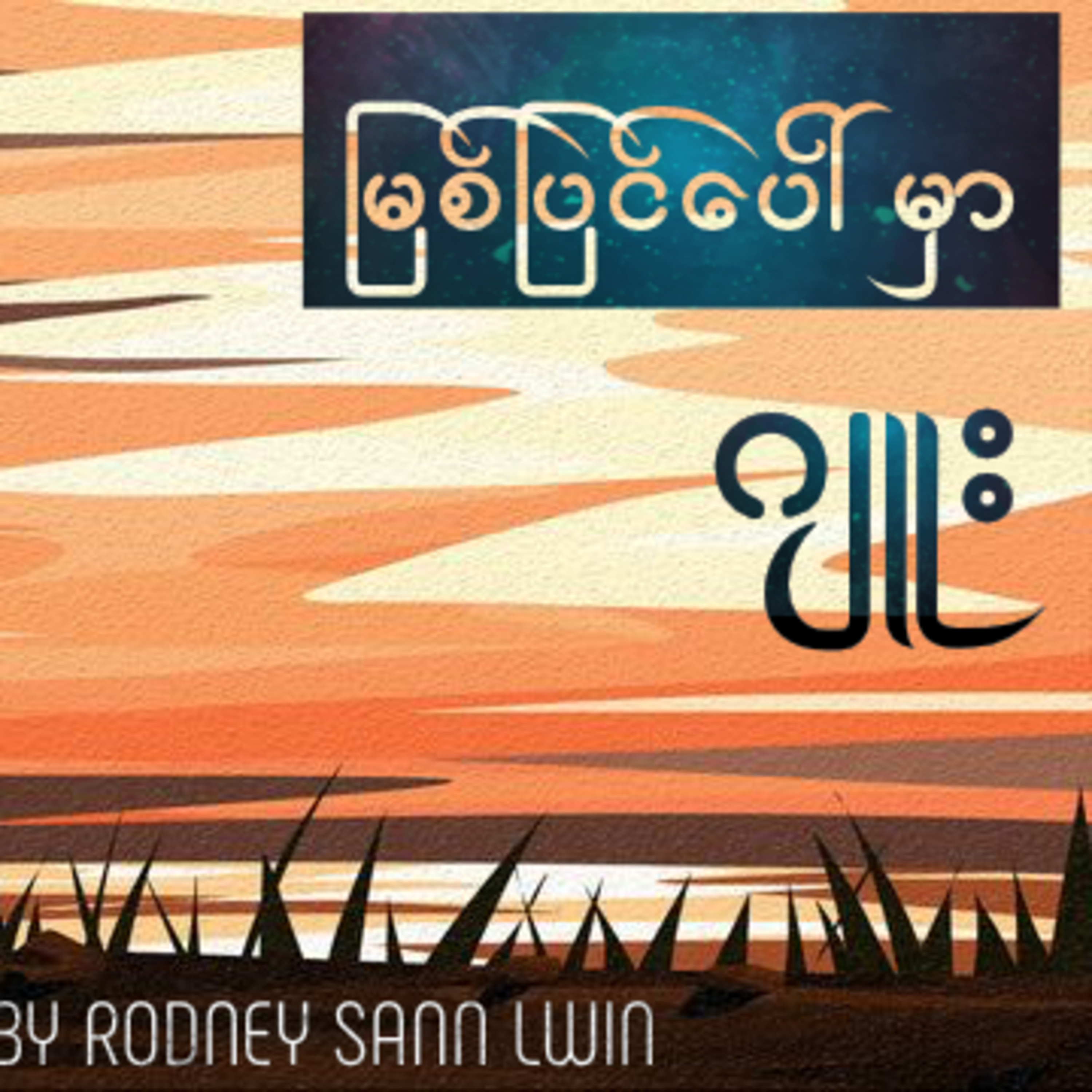 ဂျူး - မြစ်ပြင်ပေါ်မှာ  (ဝတ္ထုတို)