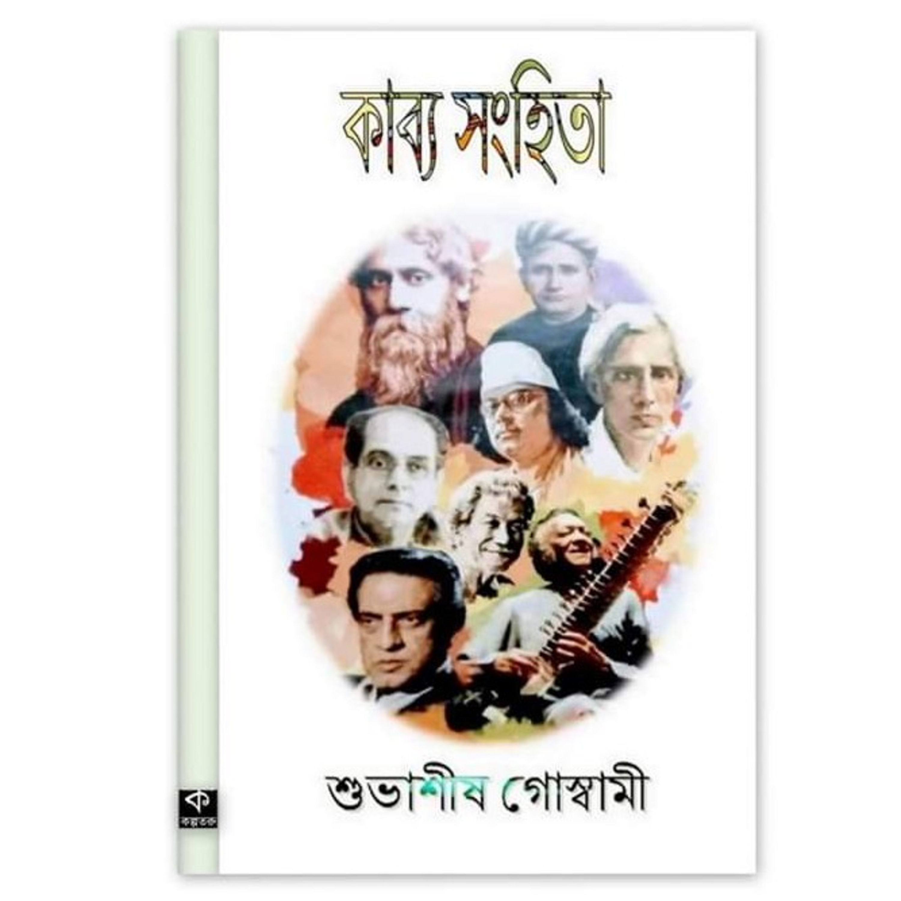 কাব্য সংহিতা পডকাস্ট