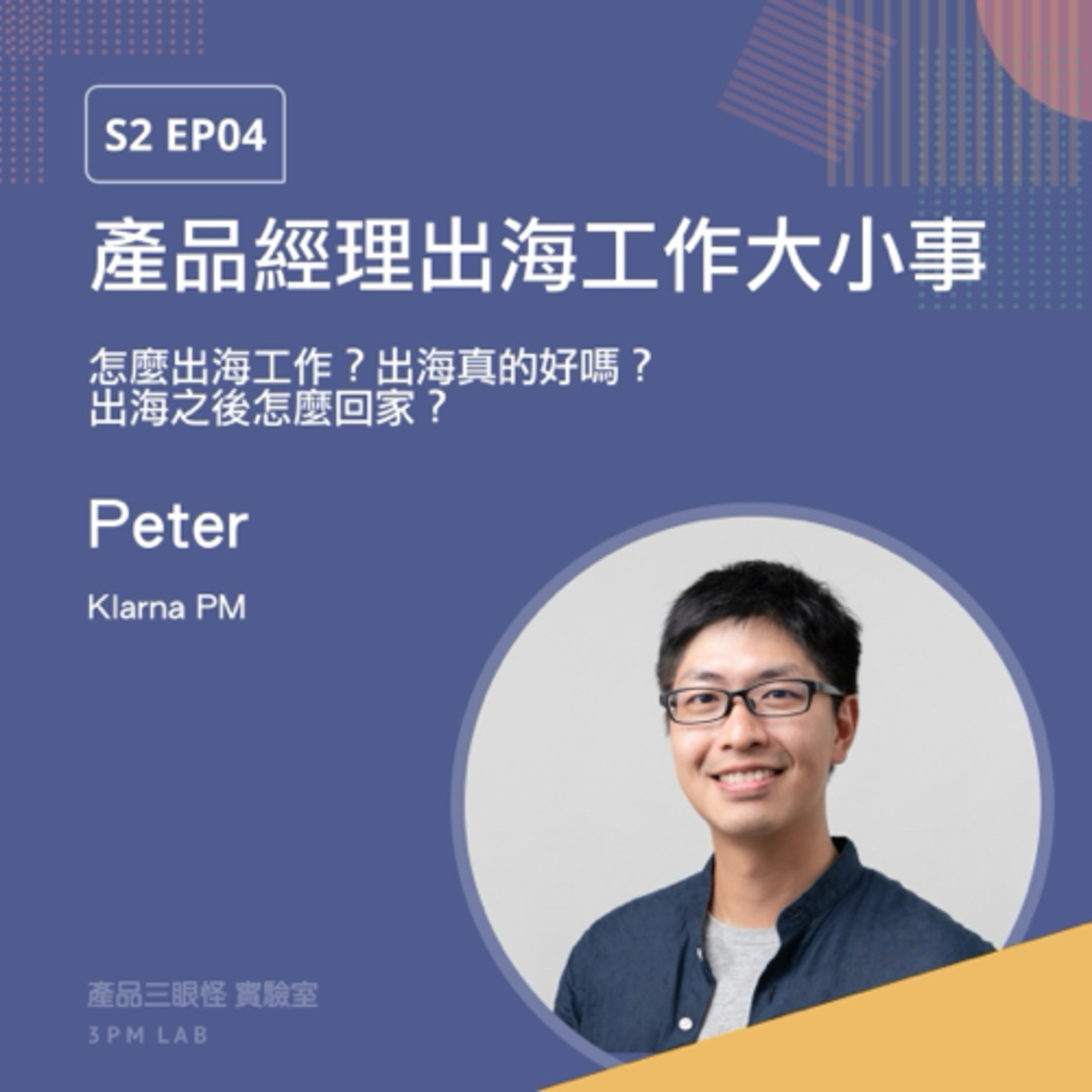 S2 EP04 產品經理出海工作大小事!出海真的好嗎?出海之後怎麼回家? feat. Klarna PM Peter Su