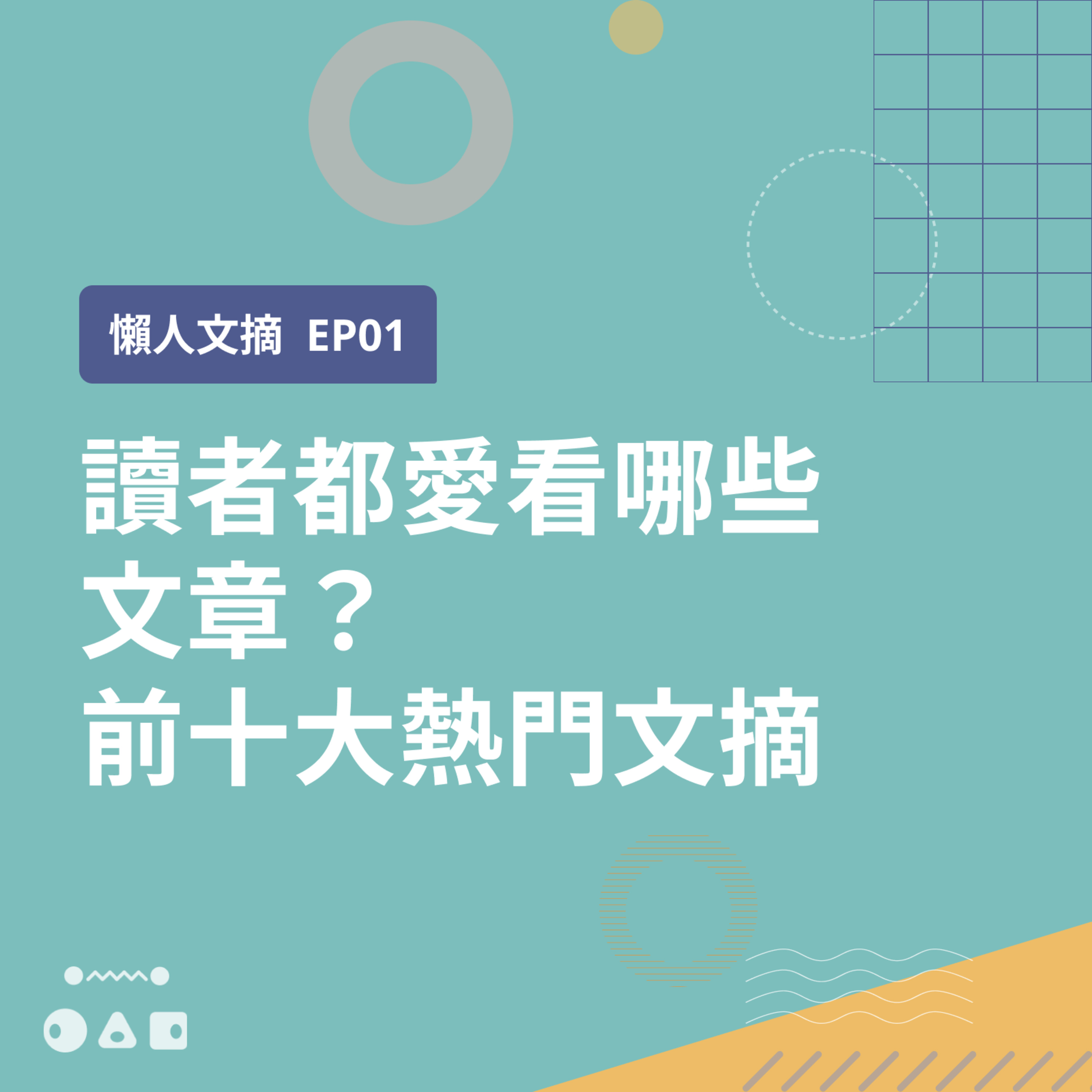 🎧 懶人文摘 🎧 EP1: 讀者都愛看哪些文章?前十大熱門文摘